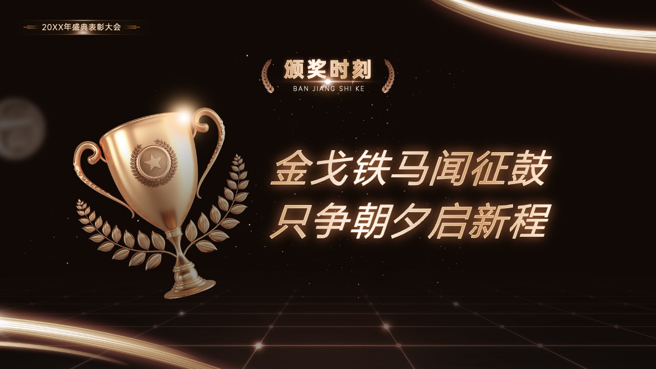 高端黑金商务年终汇报PPT模版 PPT模板 高端黑金商务年终汇报PPT模版