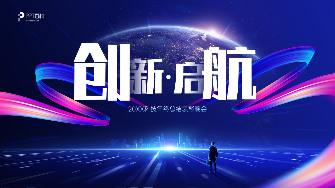 蓝色大气启航年会晚会PPT模版 PPT模板 蓝色大气启航年会晚会PPT模版