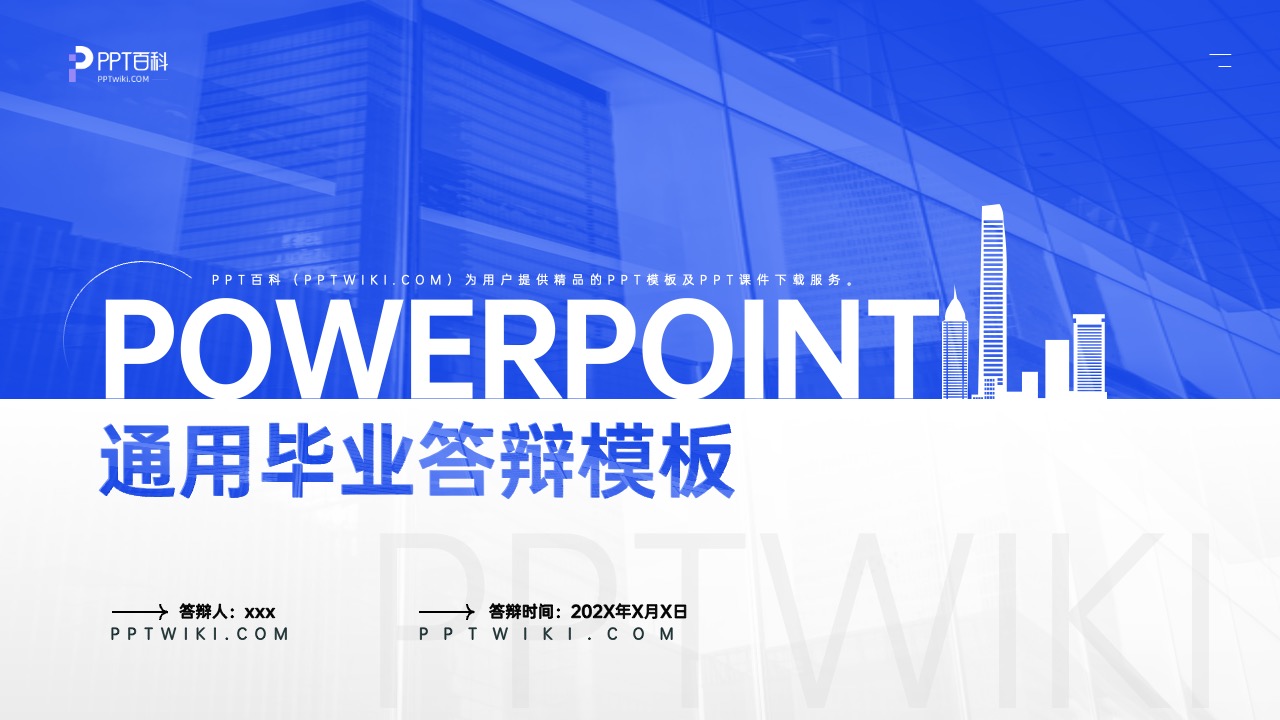 蓝色商务风毕业汇报答辩PPT模板免费下载