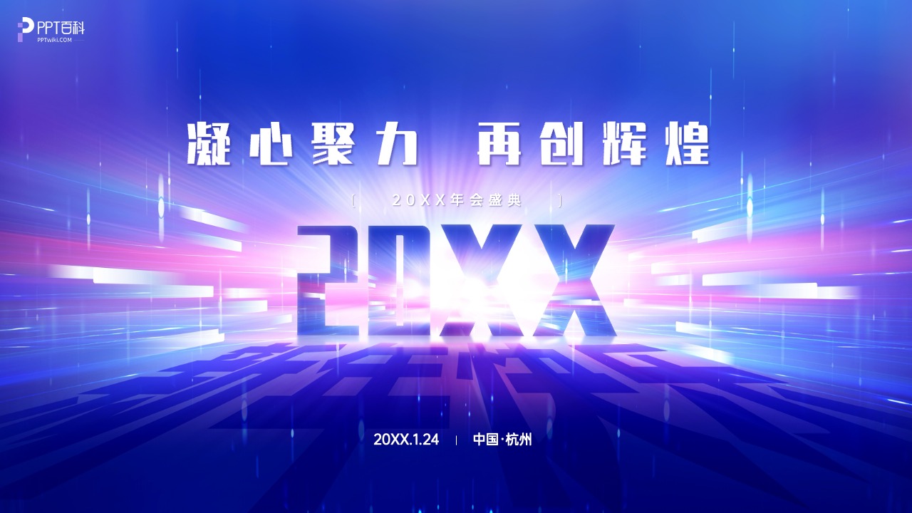 年会科技风高端炫酷PPT模版