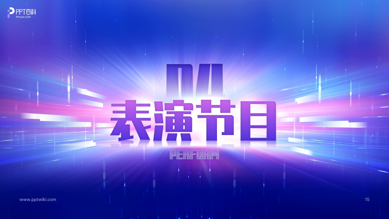 年会科技风高端炫酷PPT模版 PPT模板 年会科技风高端炫酷PPT模版