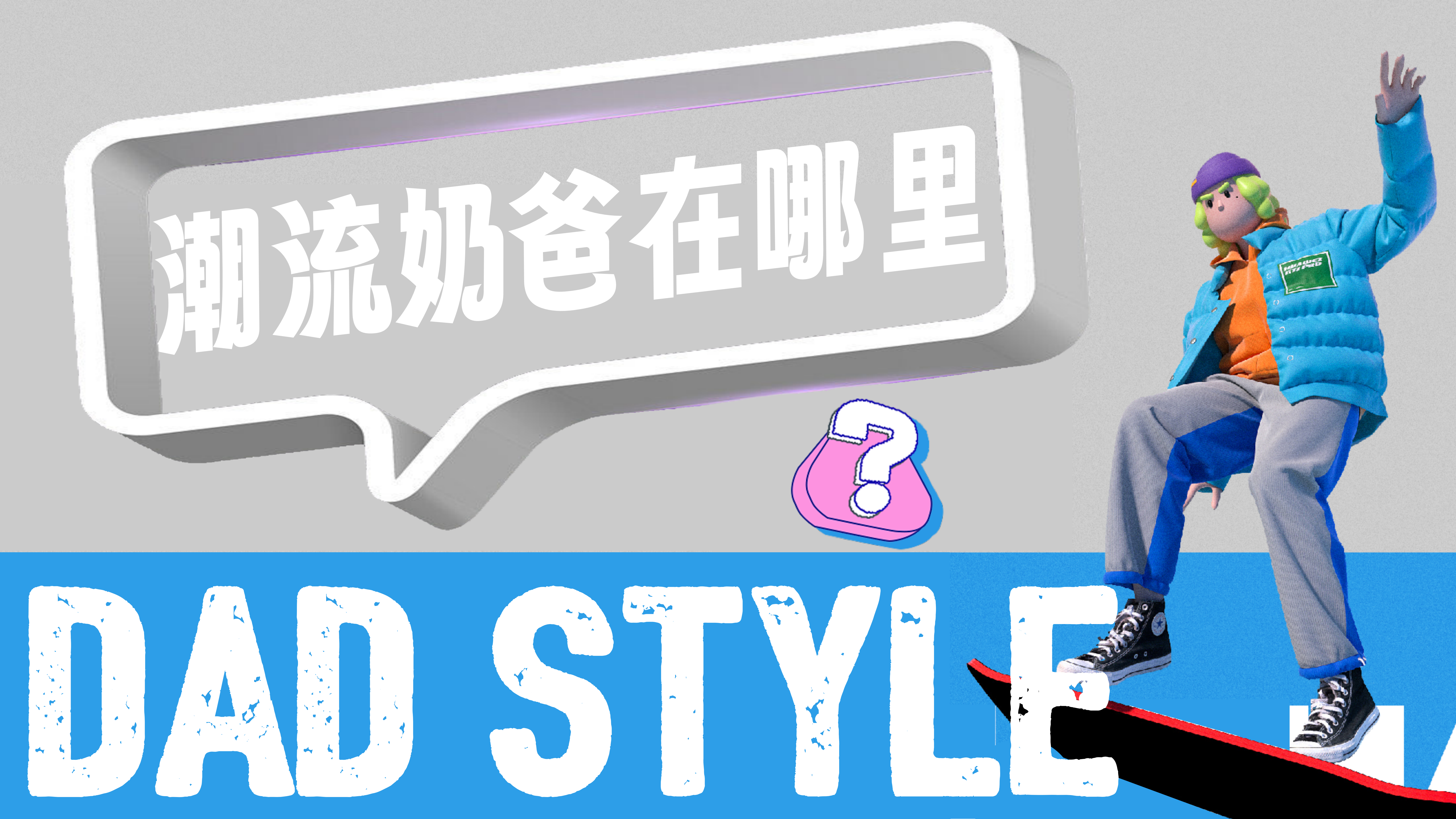 小红书《潮流奶爸在哪里》营销通案
