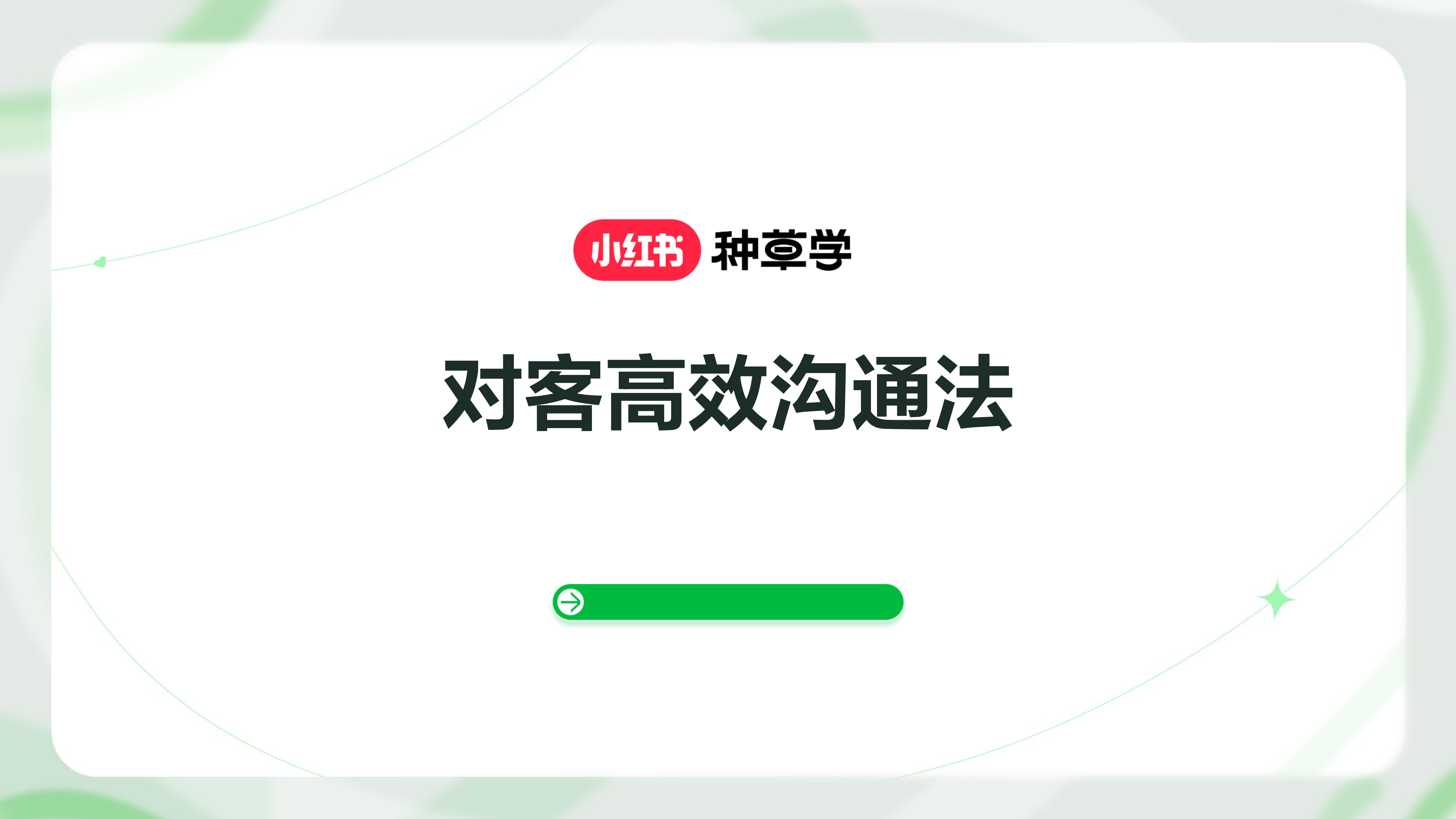 小红书对客高效沟通法26页