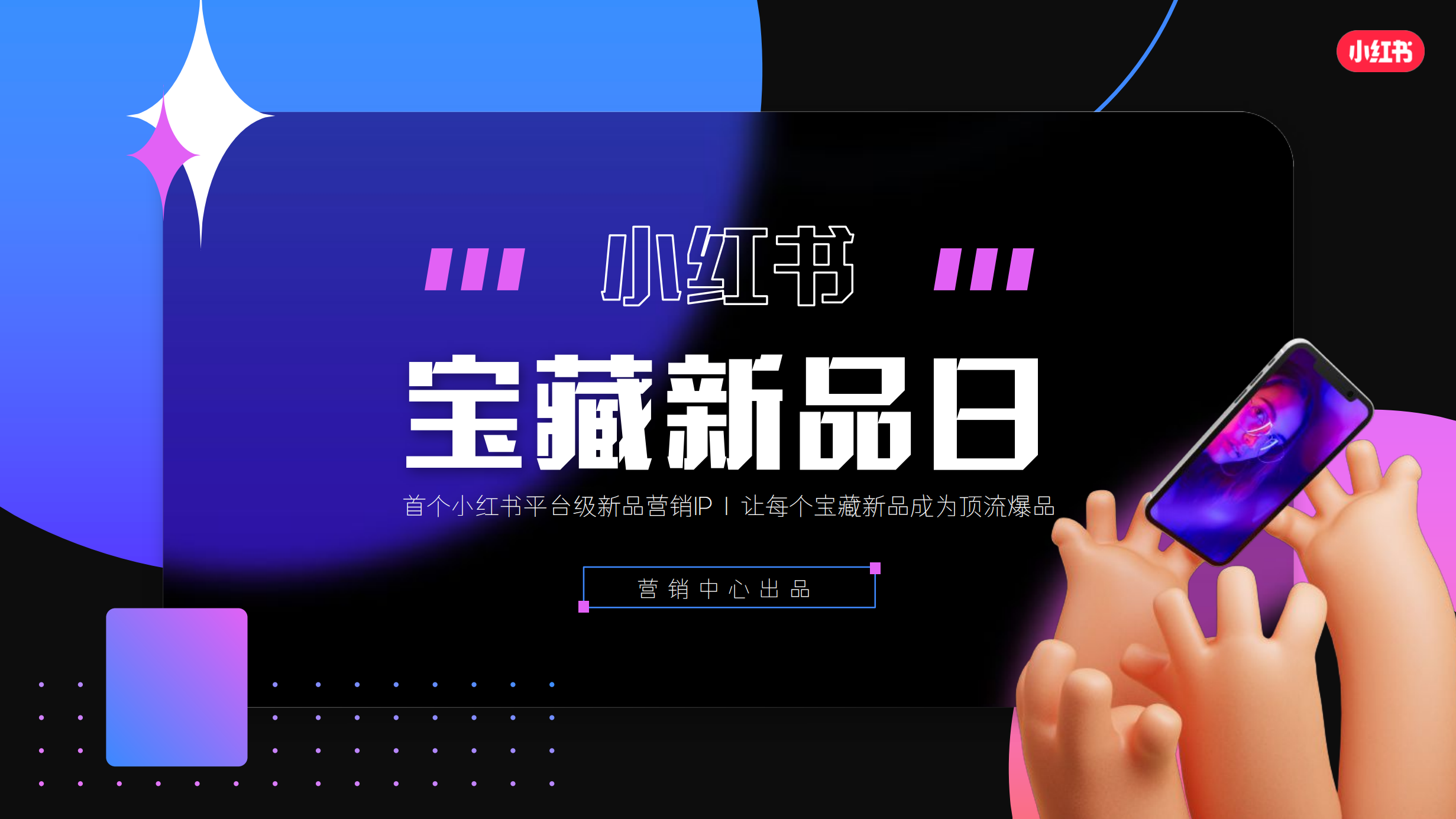 小红书宝藏新品日招商通案