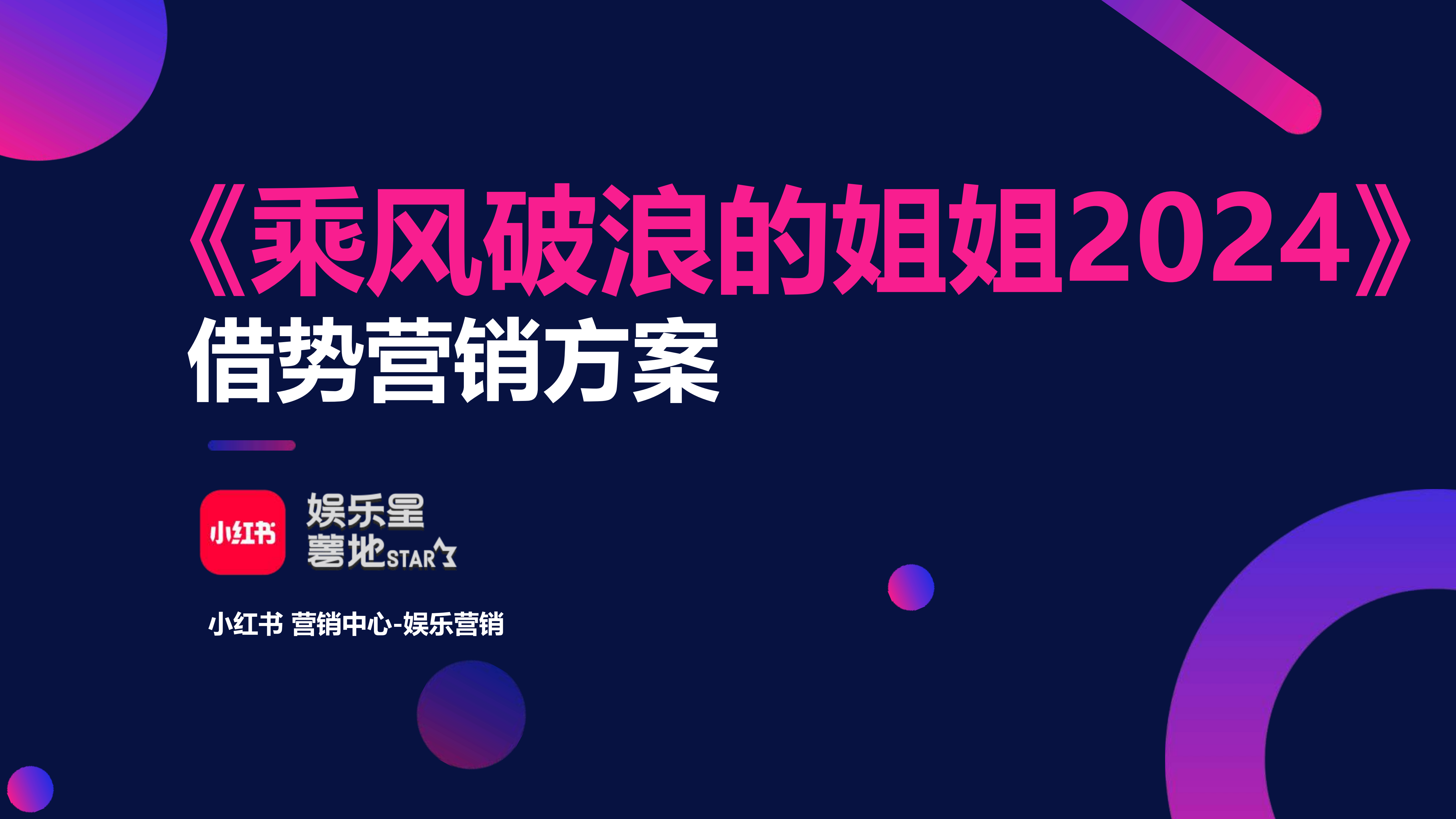 《乘风破浪的姐姐2024》IP营销方案