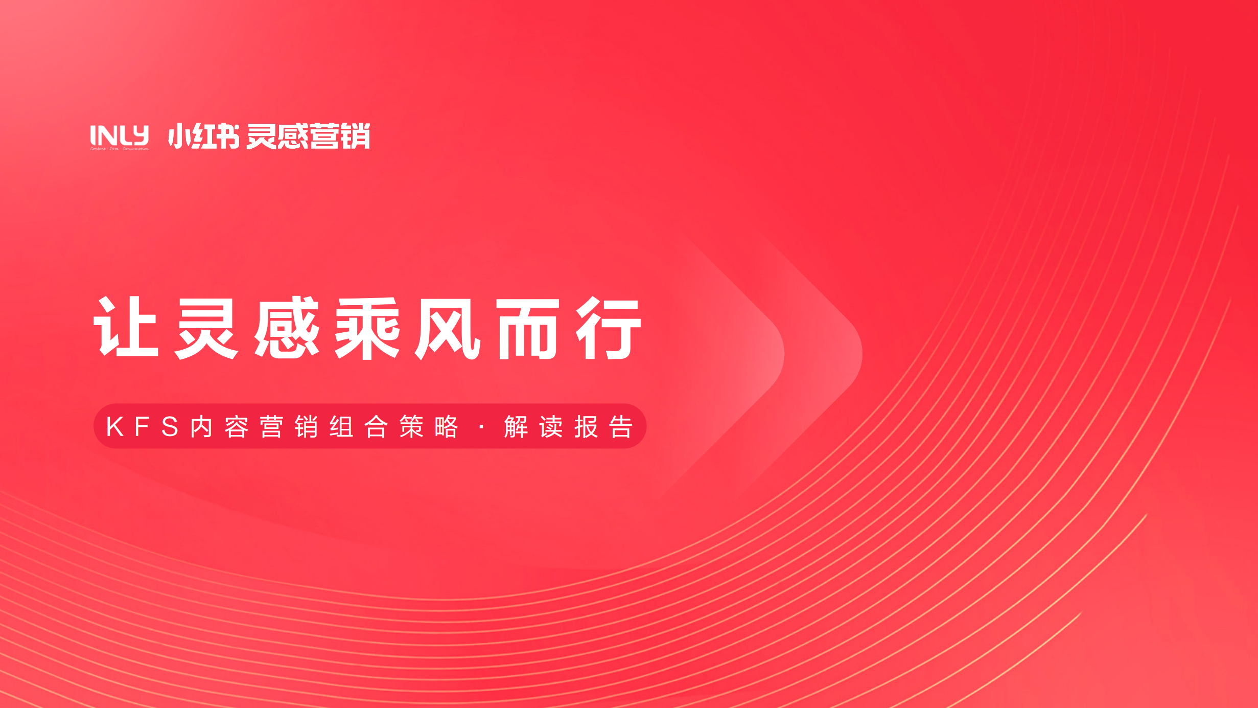小红书「KFS内容营销组合策略」解读报告