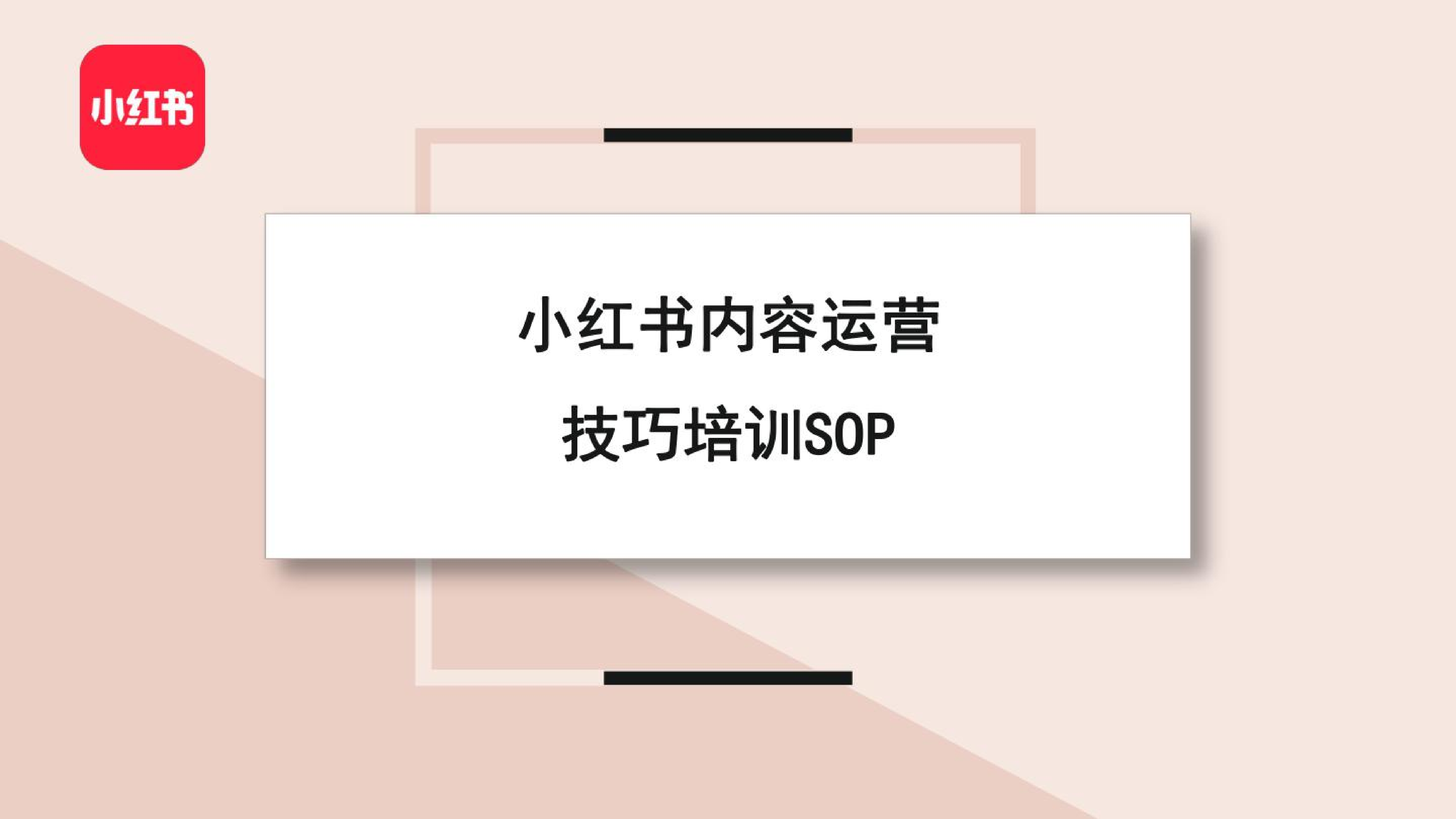 小红书内容运营技巧培训