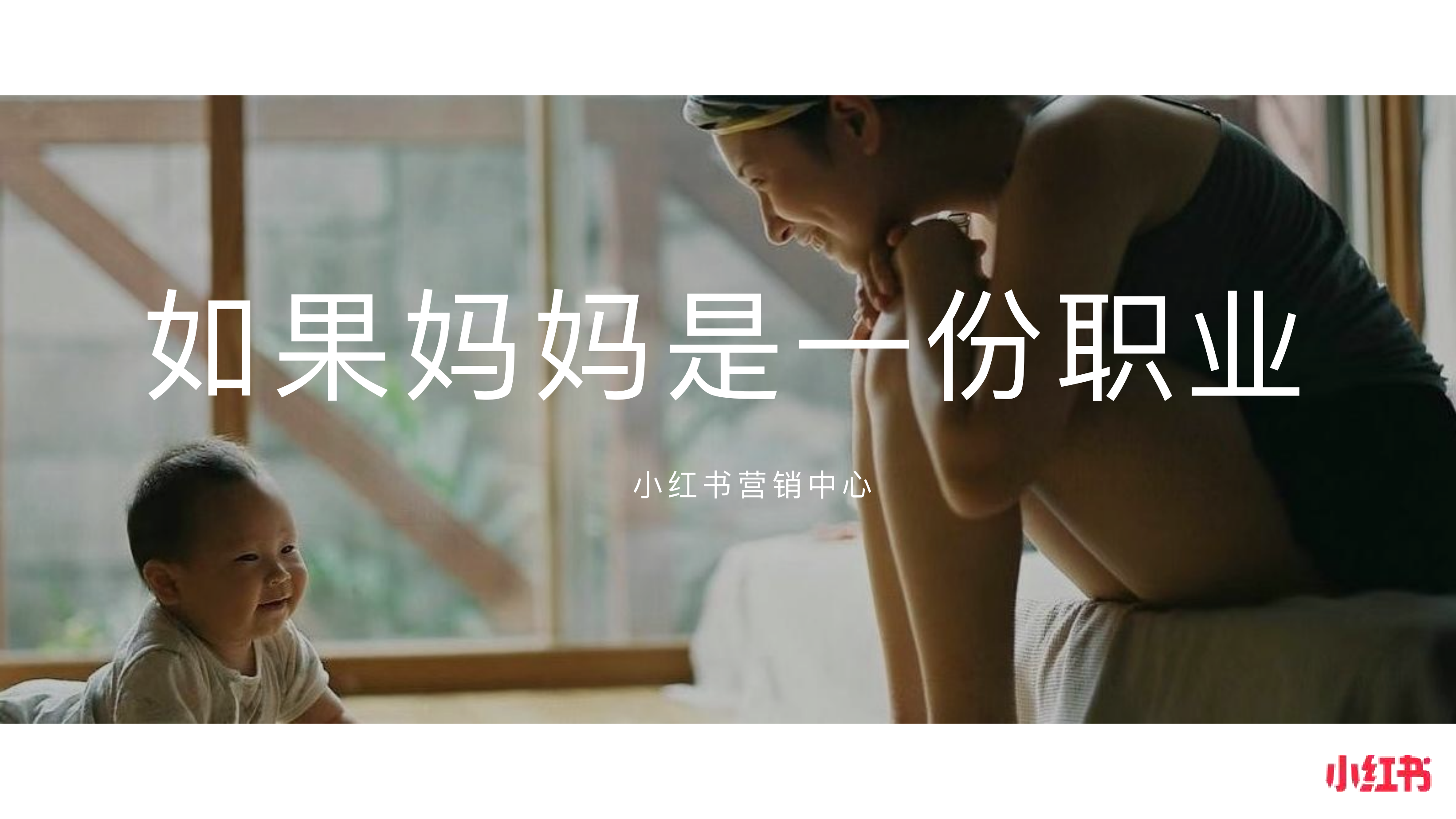 小红书母亲节IP《如果妈妈是一份职业》 PPT案例 小红书母亲节IP《如果妈妈是一份职业》
