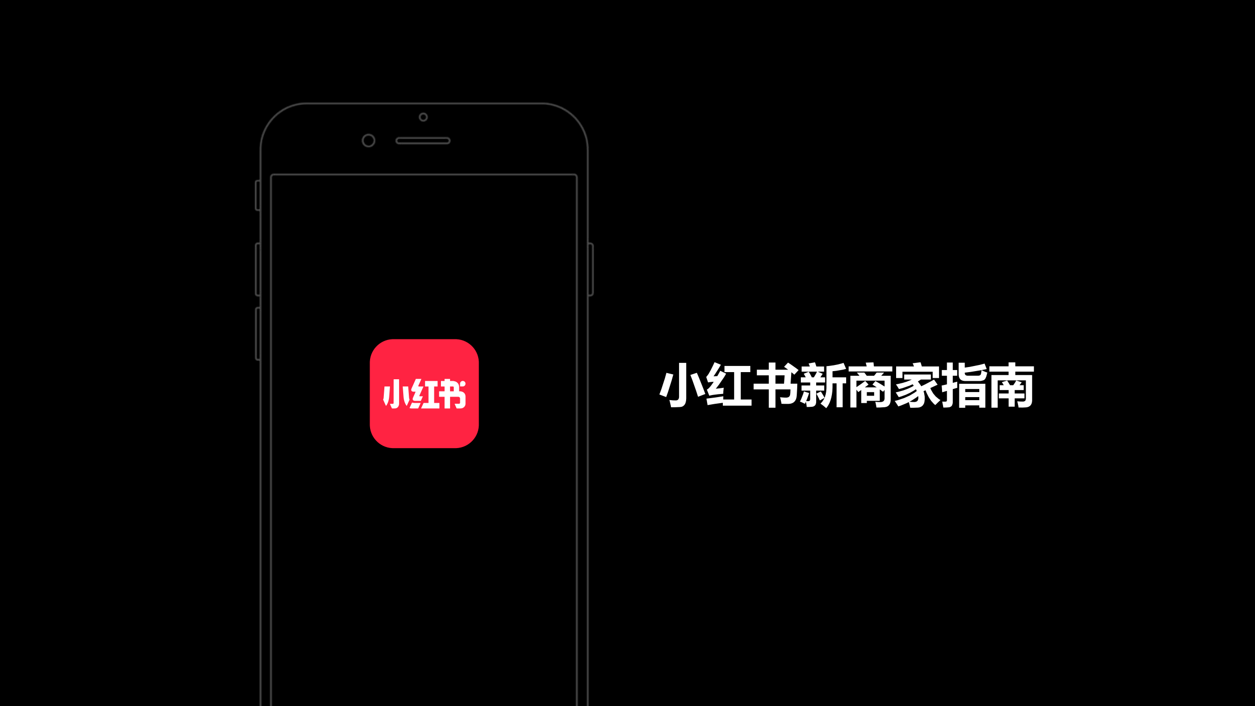 小红书新商家指南