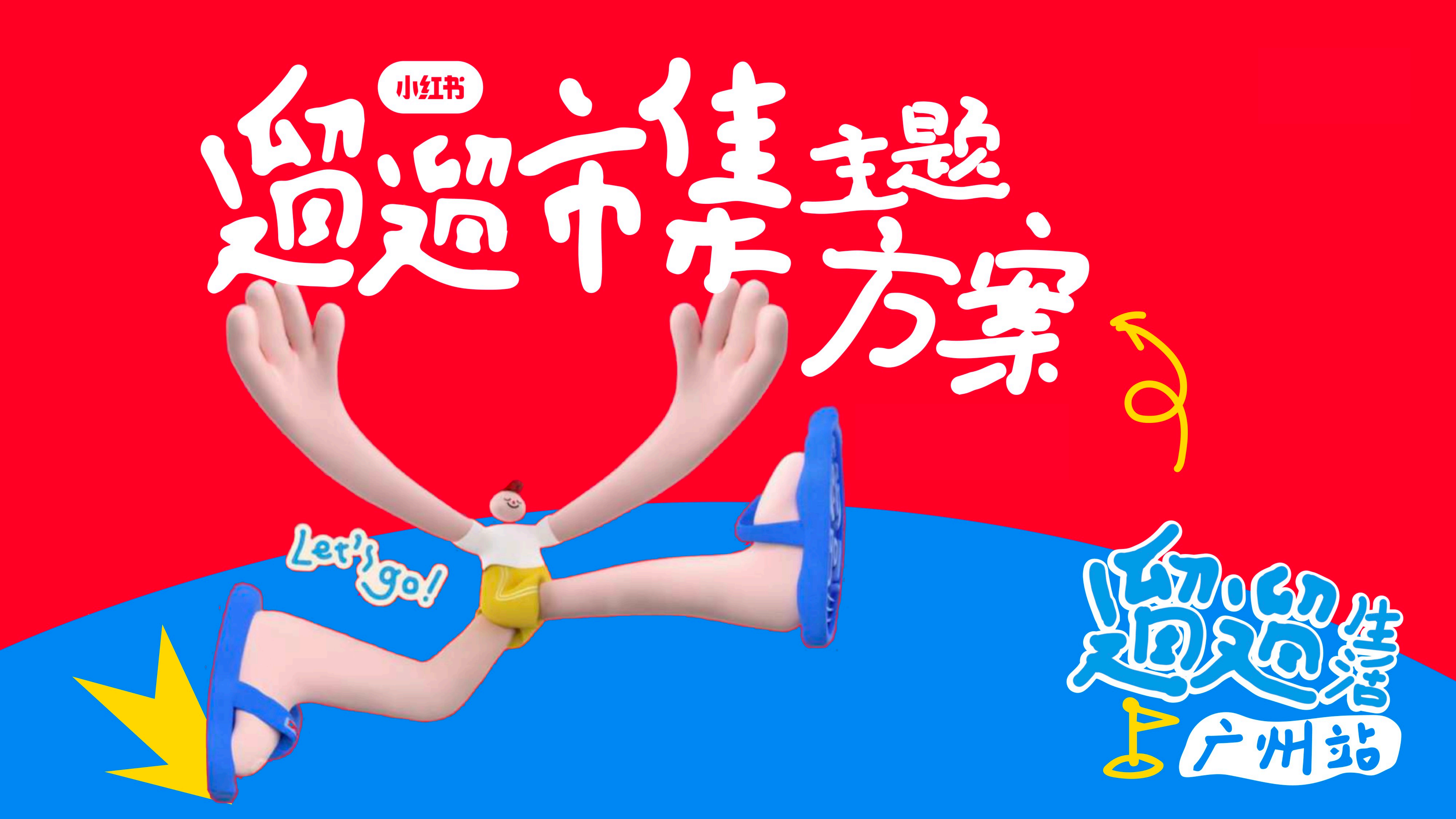 小红书遛遛生活·广州市集 合作方案
