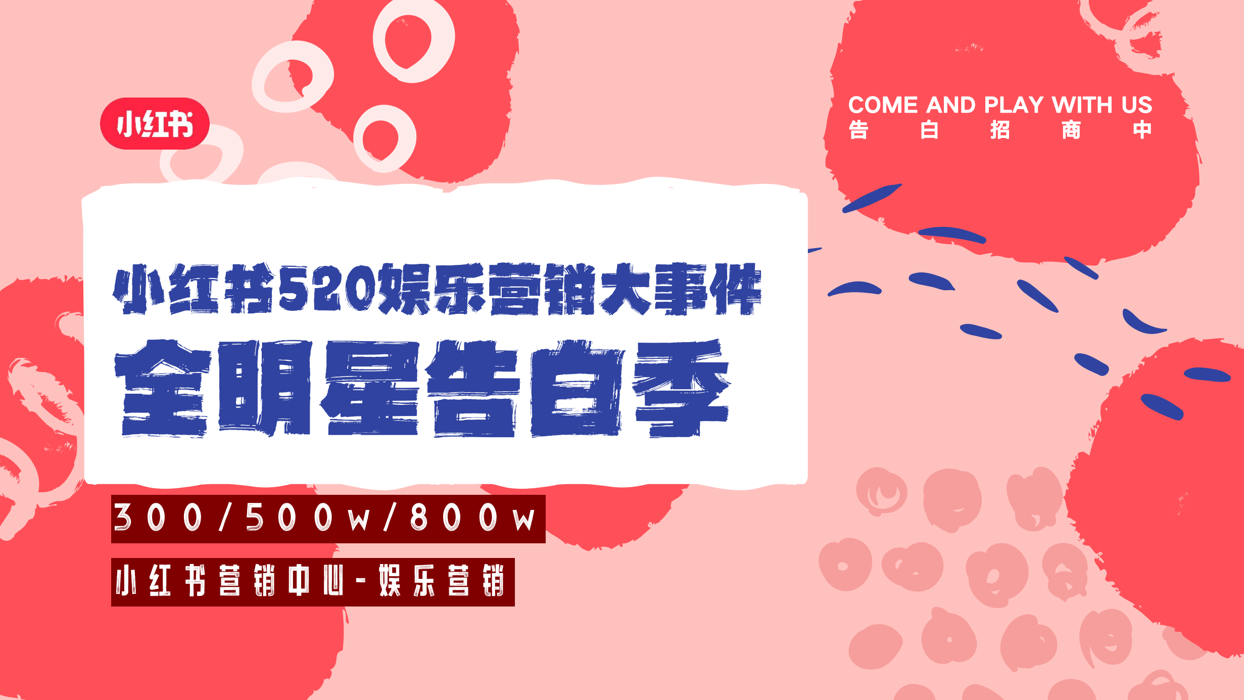 小红书娱乐营销520明星大事件《全明星告白季》招商方案