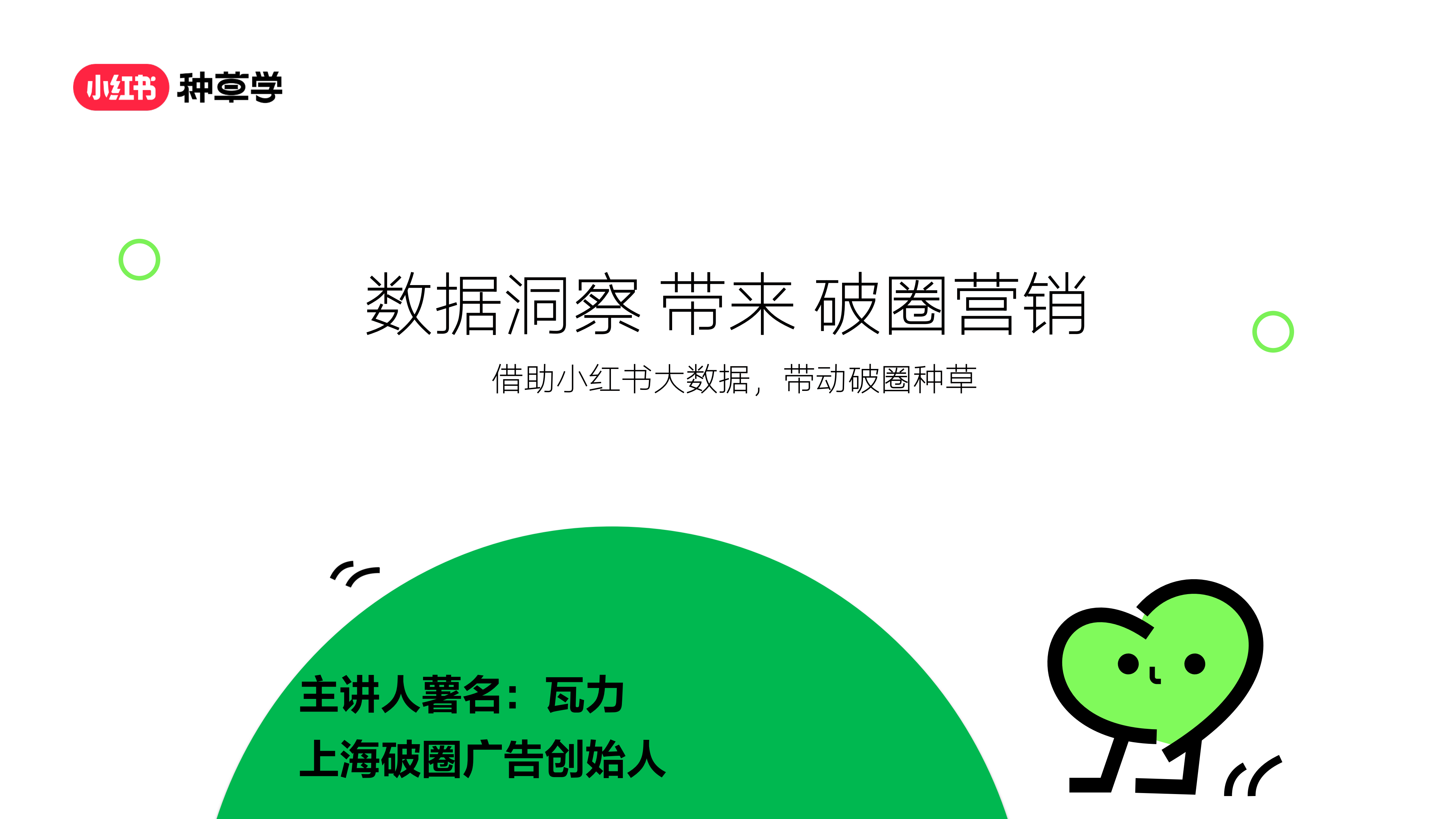 小红书种草学直播-破圈0627 PPT案例 小红书种草学直播-破圈0627