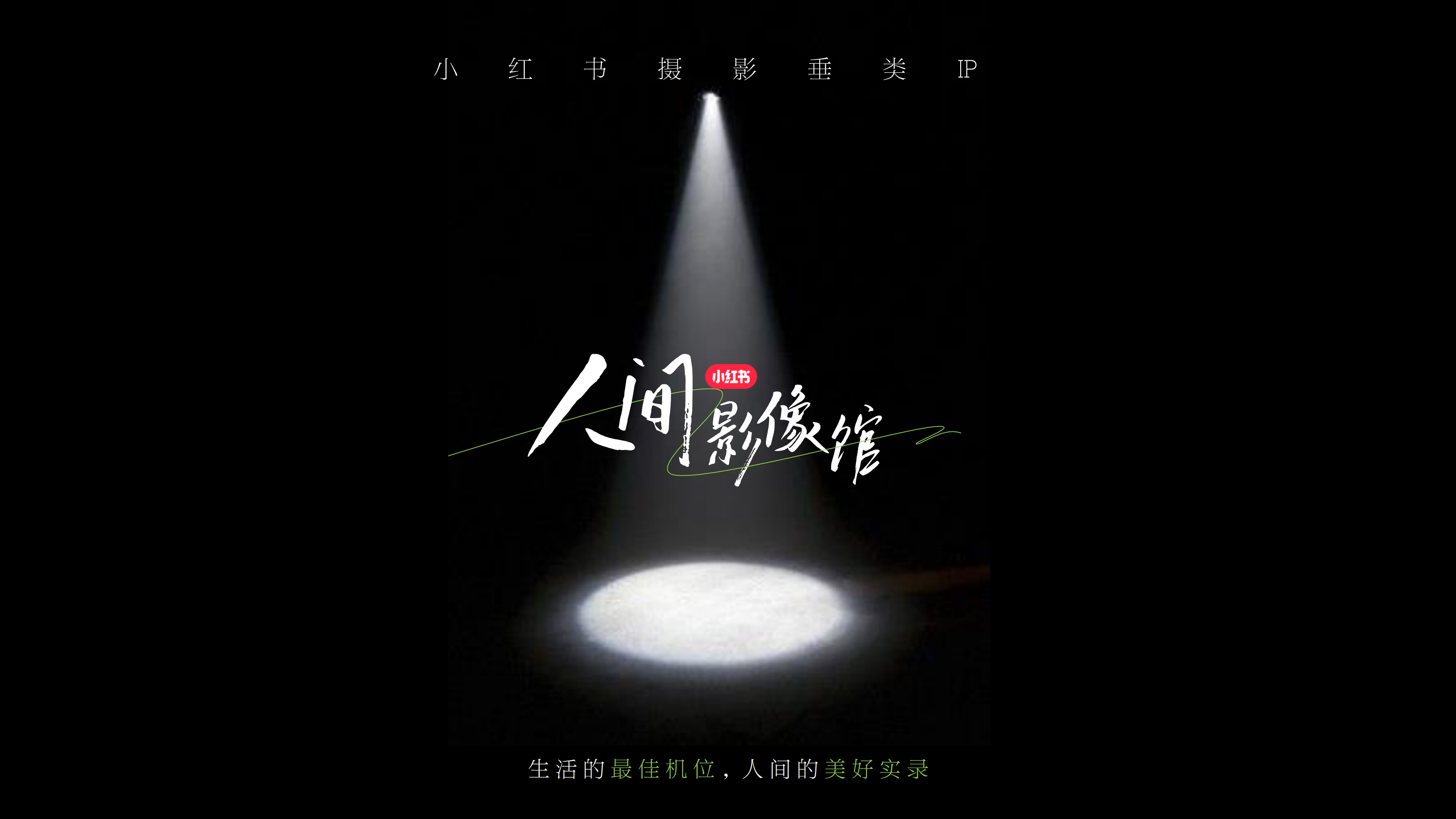 【人间影像馆】IP招商方案