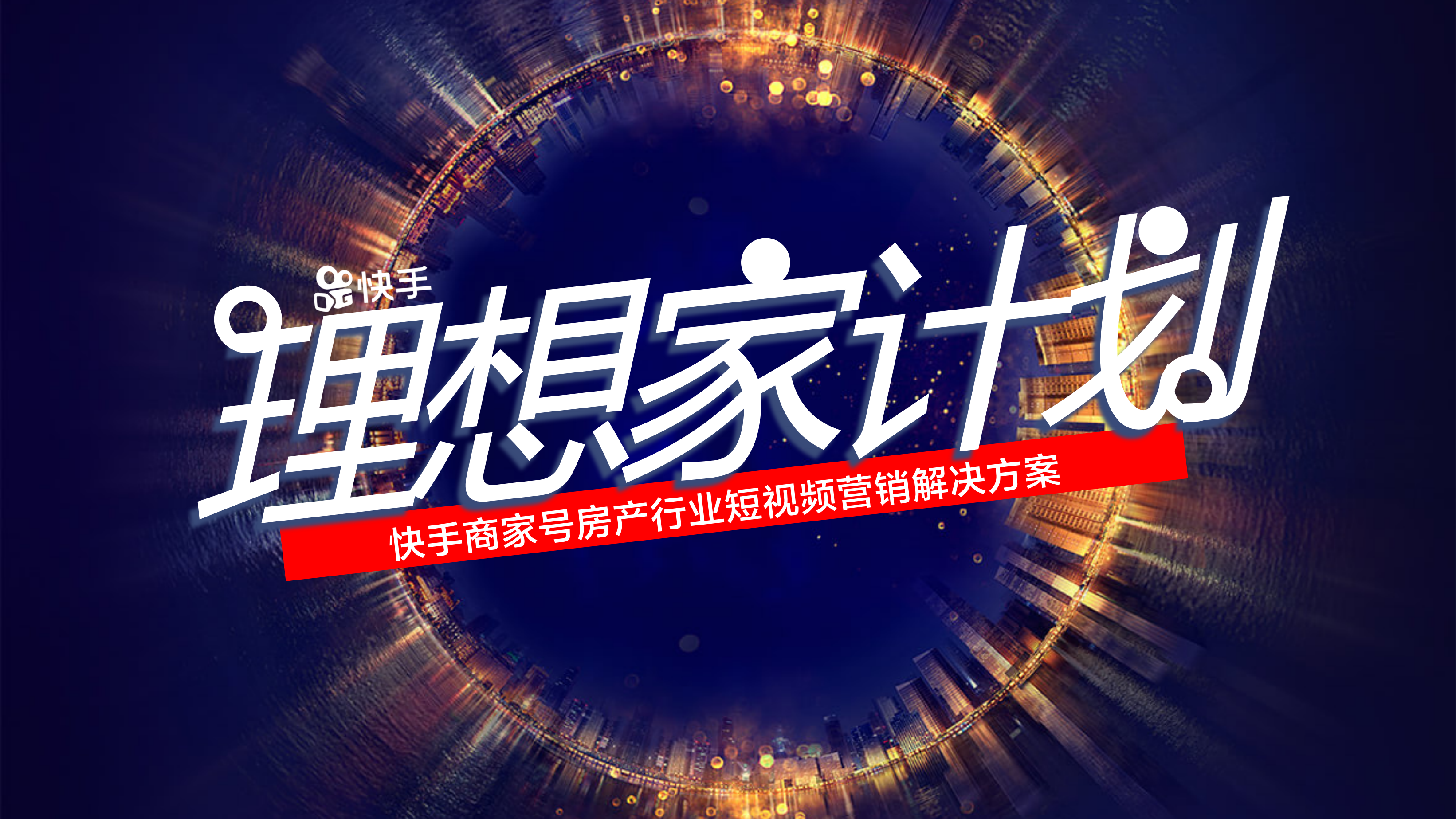 快手商家号房产行业短视频营销解决方案