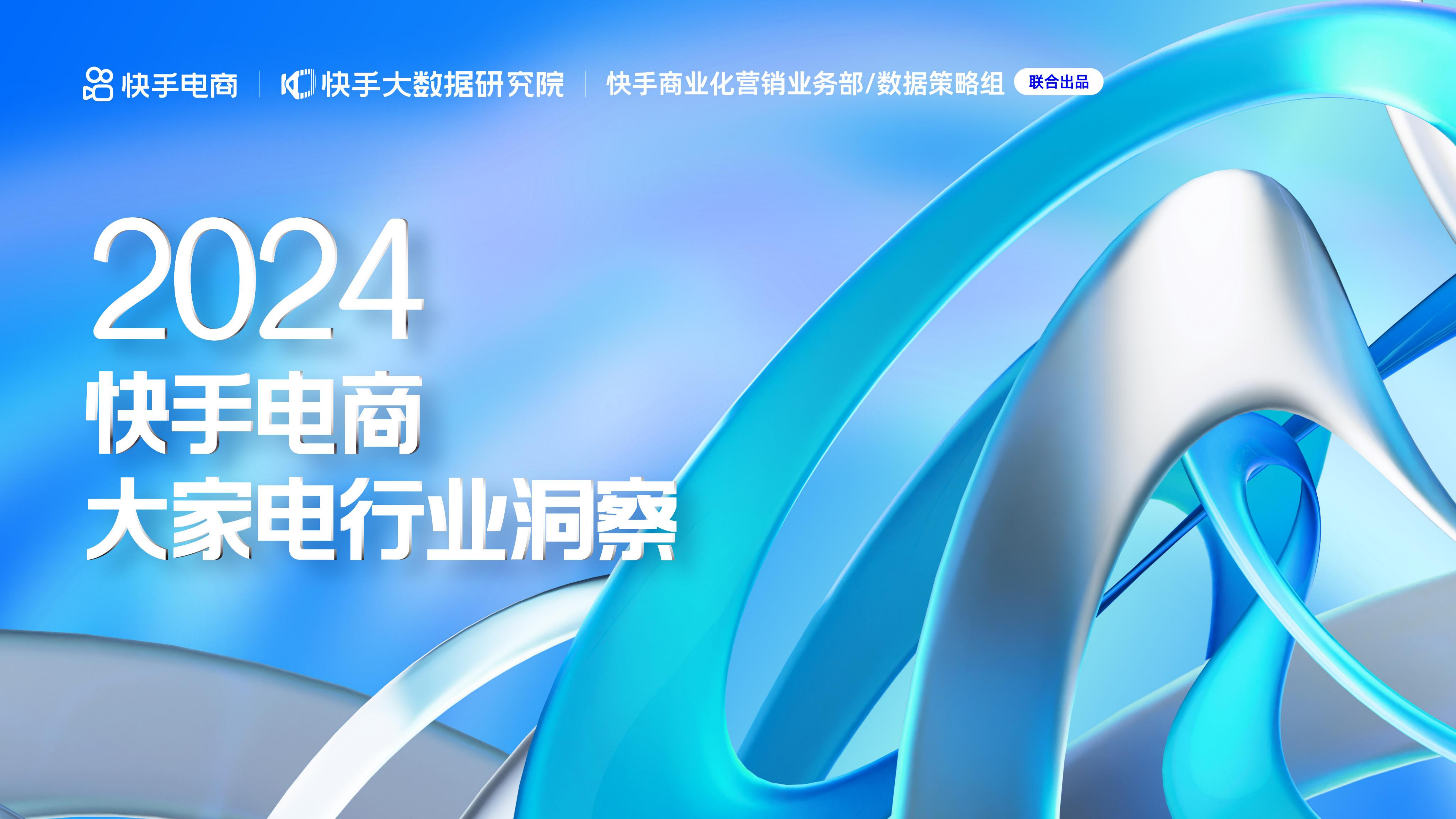 快手电商2024快手电商大家电行业洞察报告