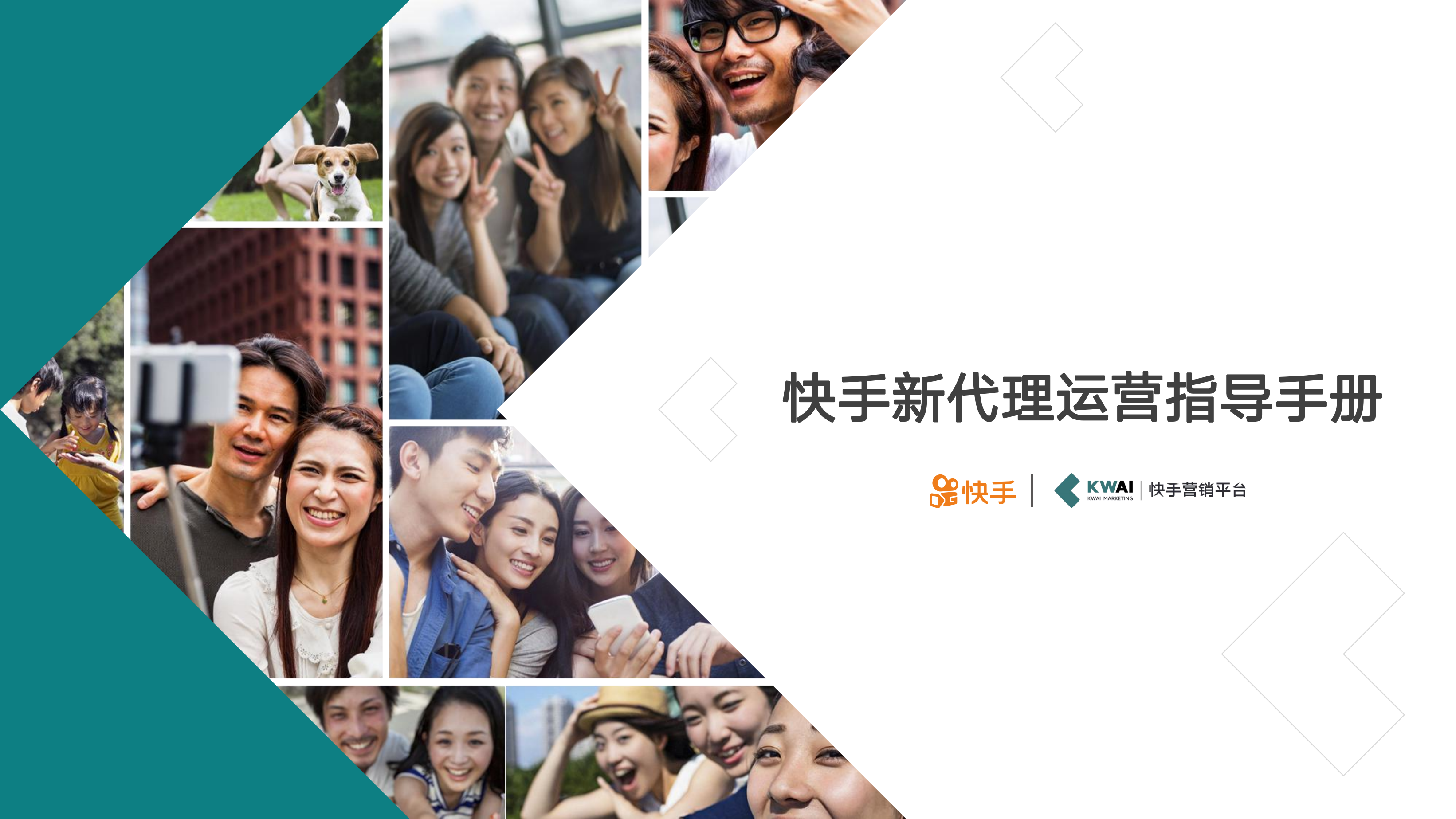 快手新代理运营手册