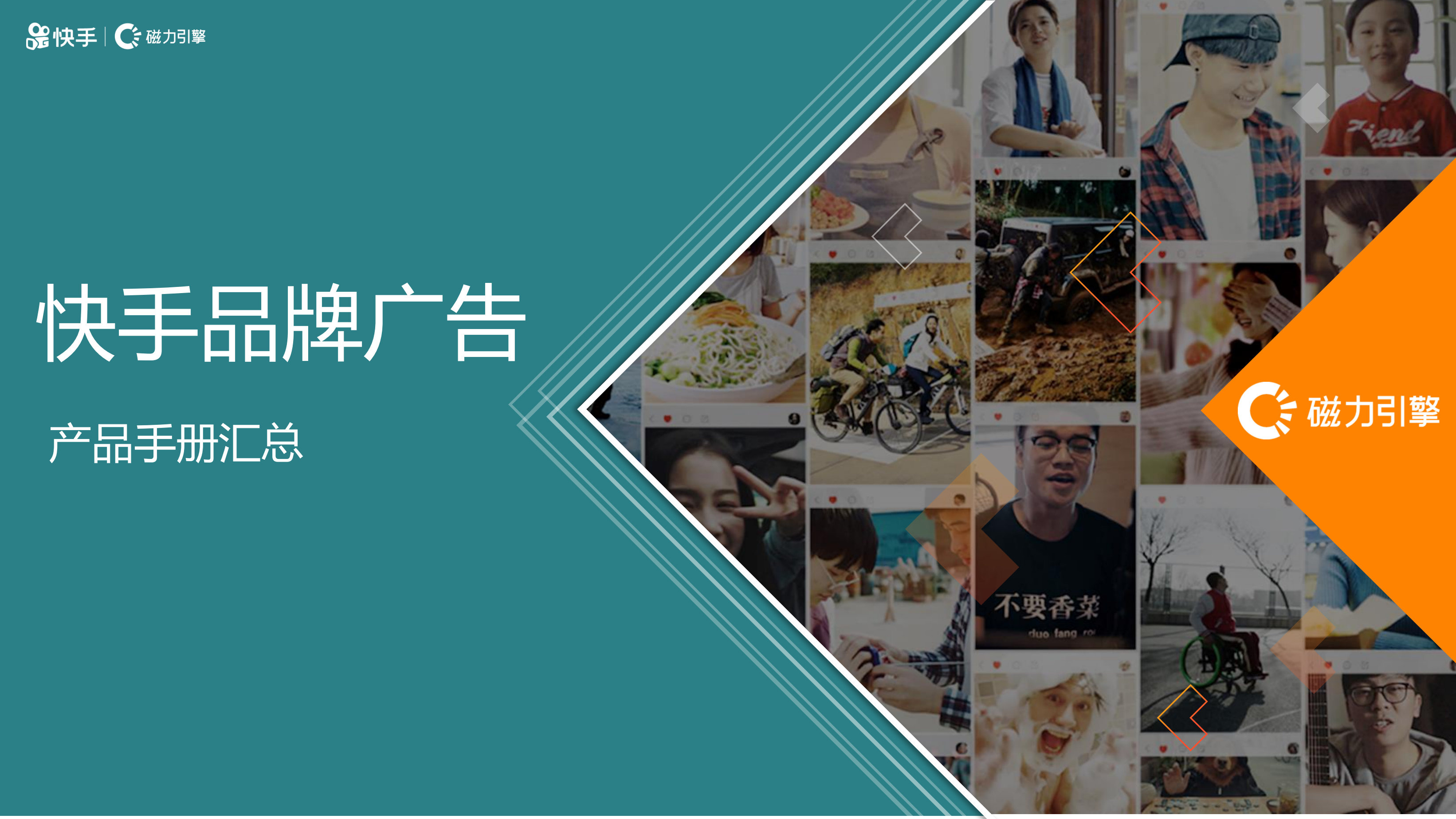 快手品牌广告产品手册汇总