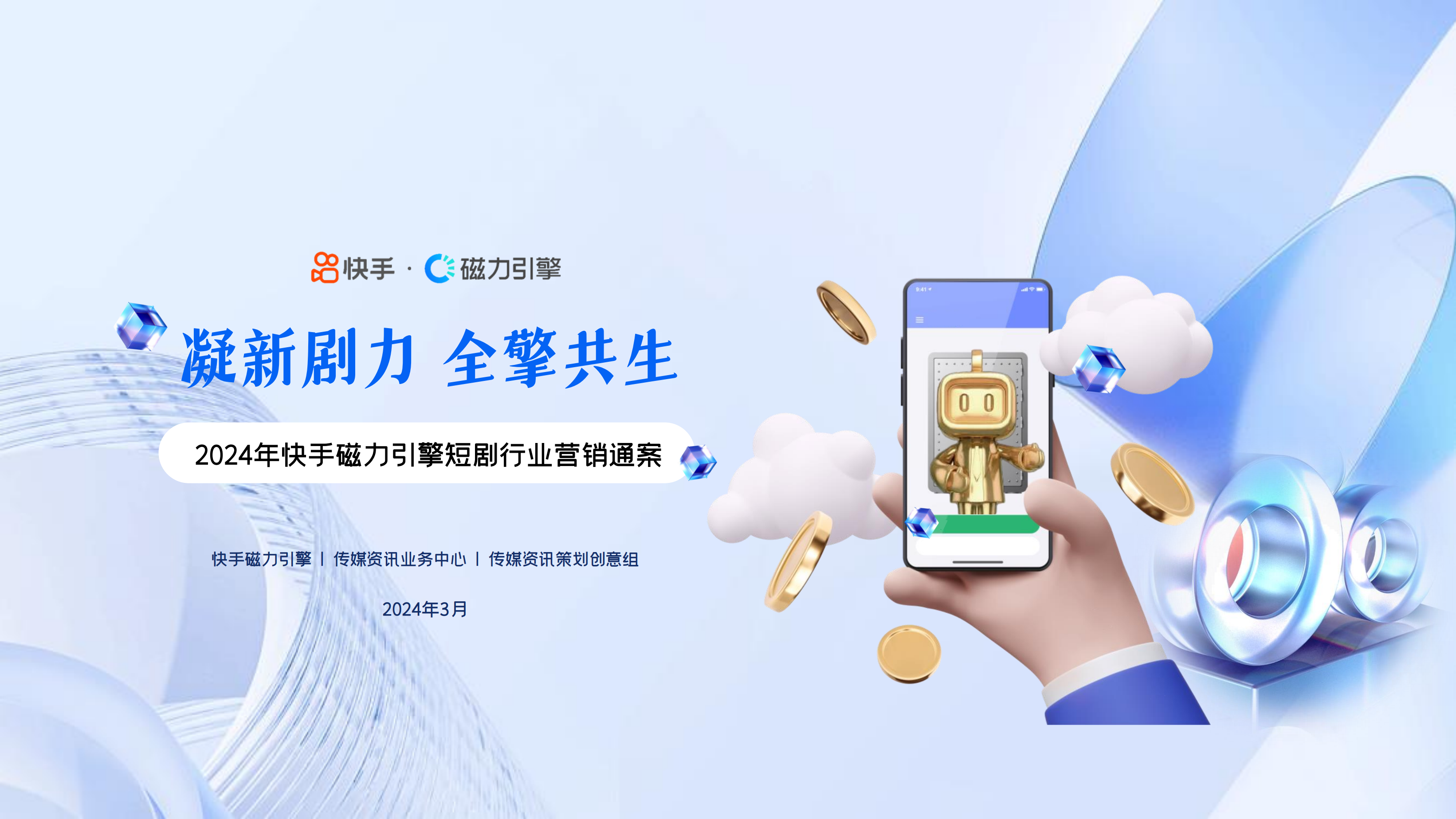 2024年快手磁力引擎短剧行业营销通案