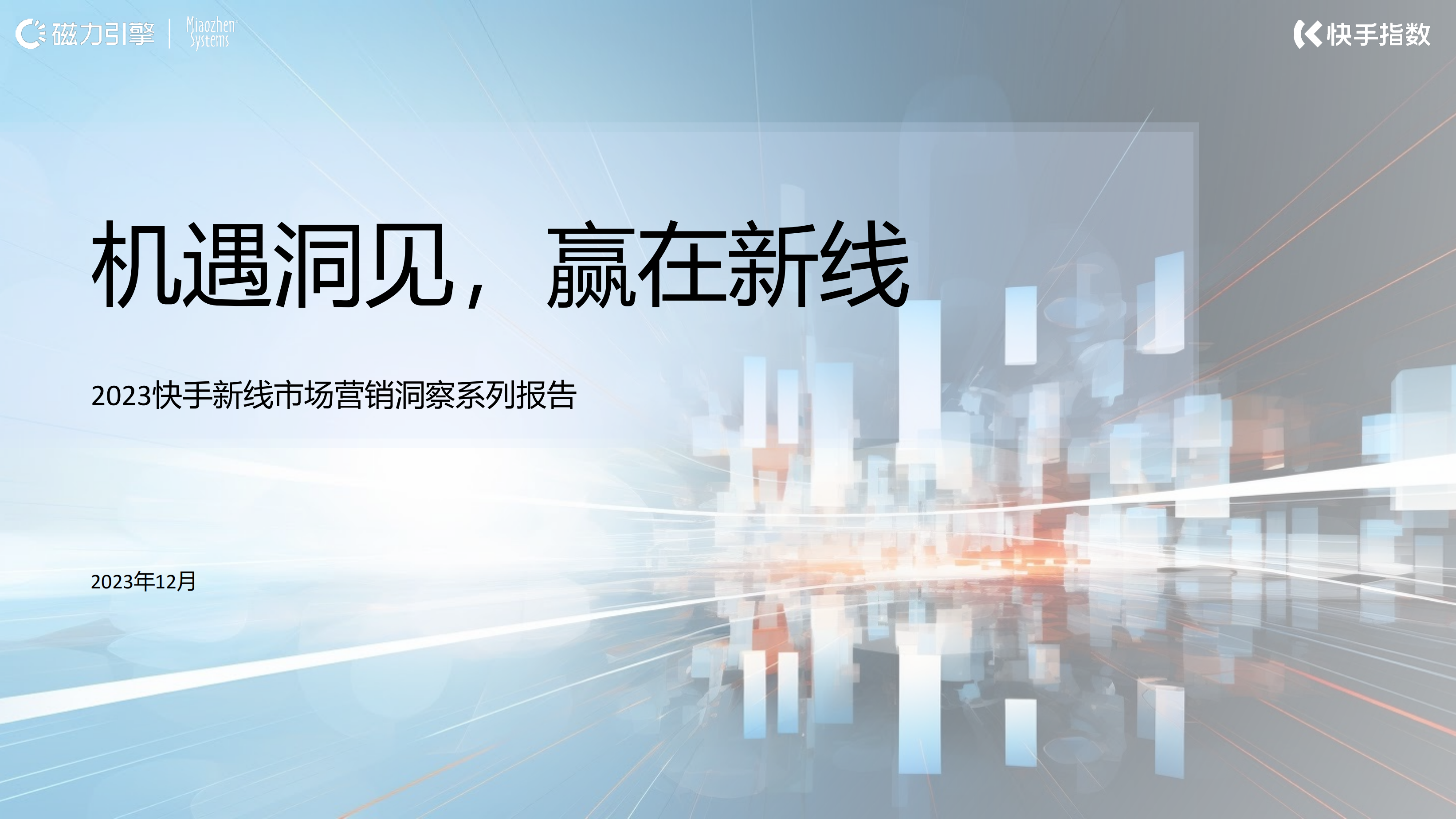 快手新线市场营销洞察系列报告