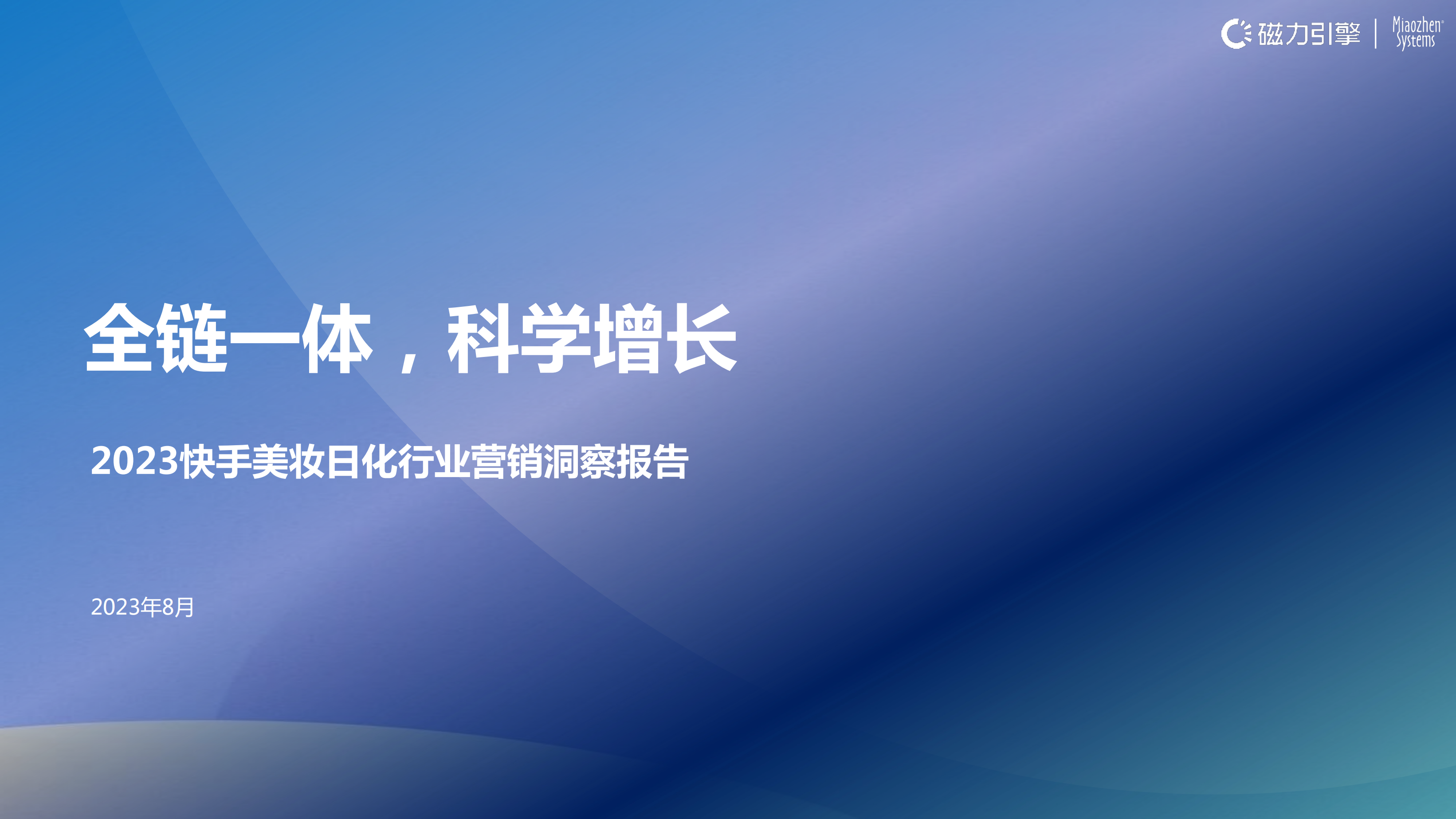 2023快手美妆日化行业营销洞察报告