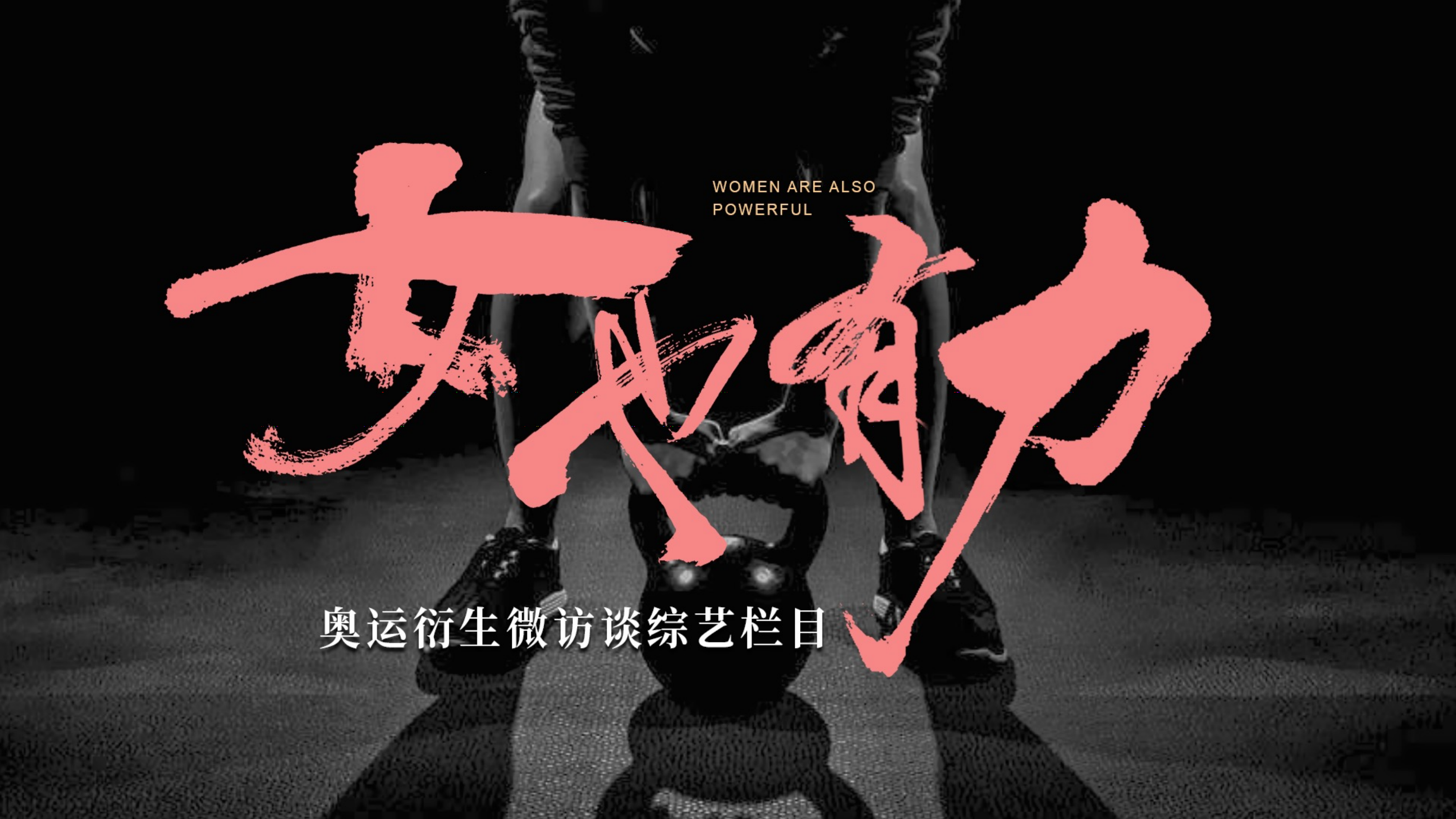 快手巴黎奥运会-女也有力