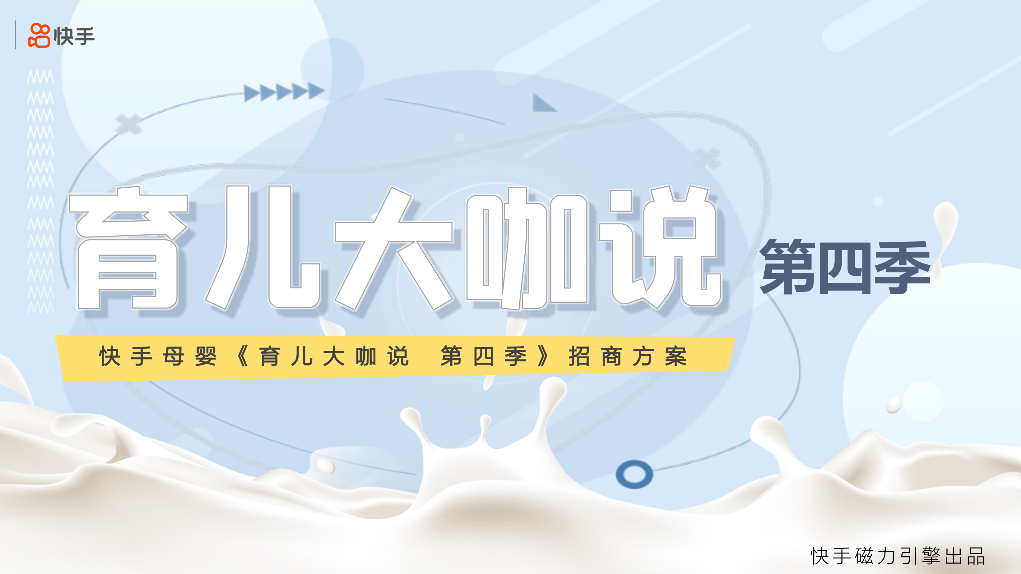 快手母婴育儿大咖说第四季招商方案