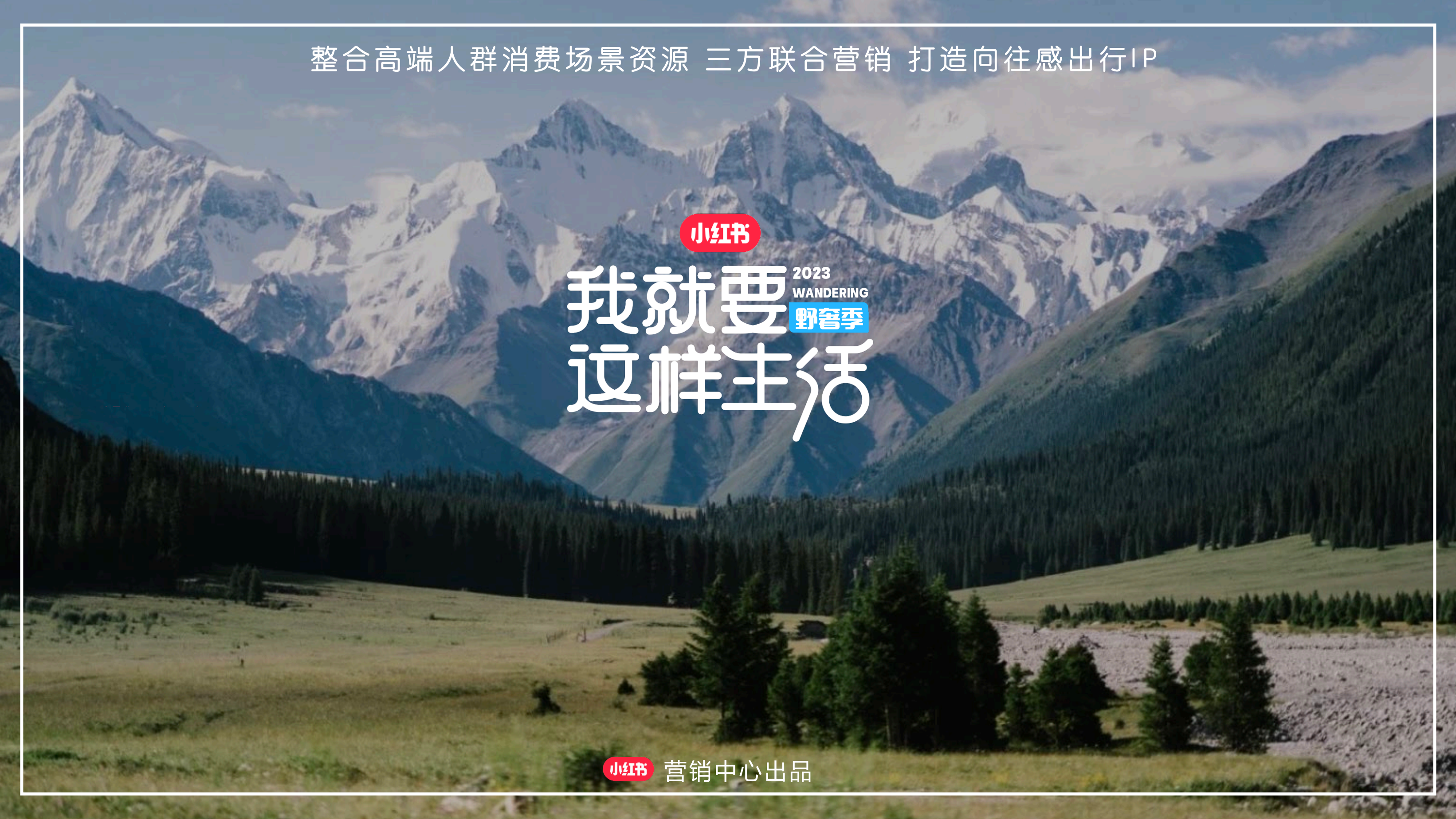 小红书我就要这样生活野奢季5月底上线
