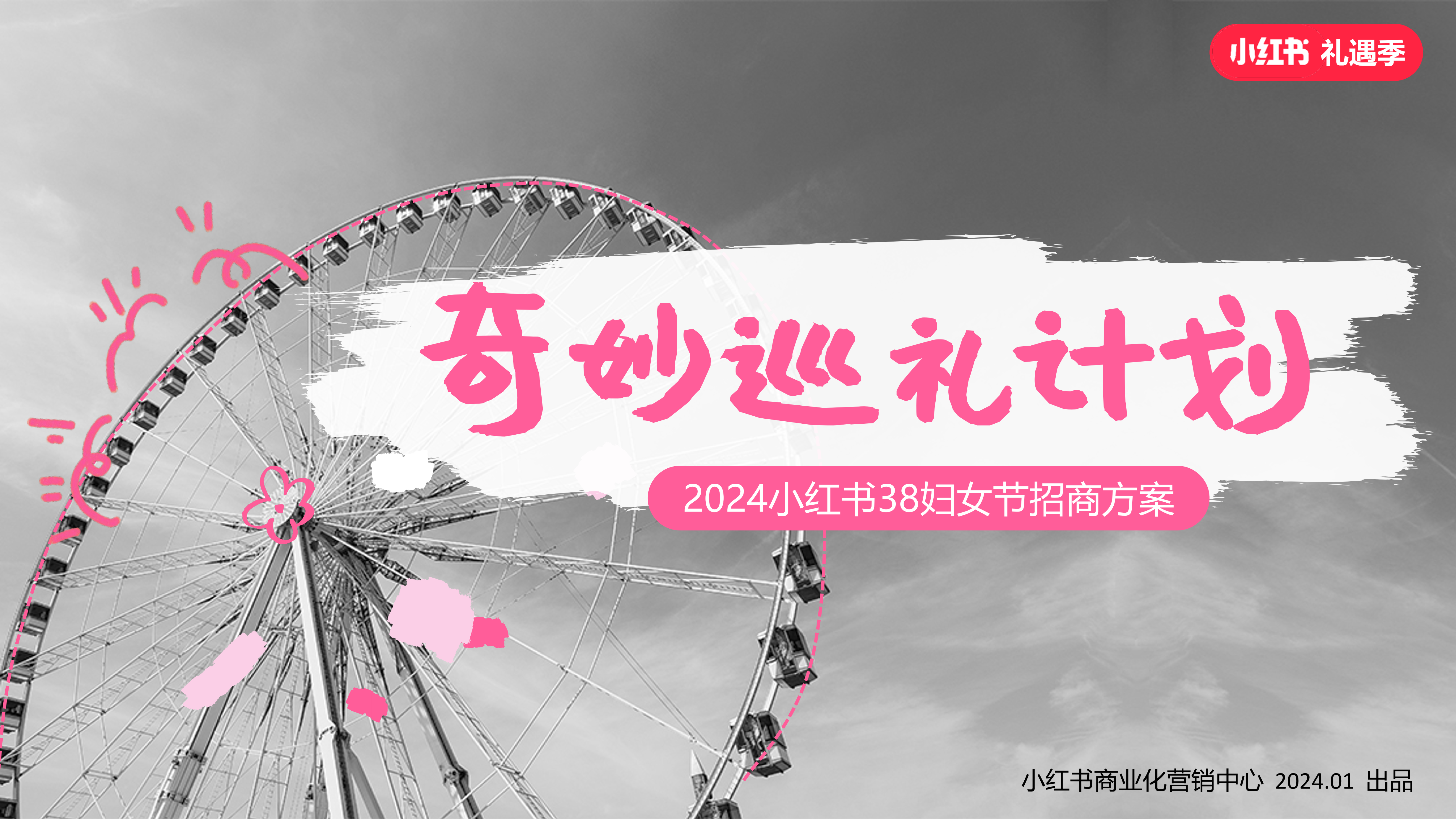 小红书营销「38节奇妙巡礼派对」招商方案