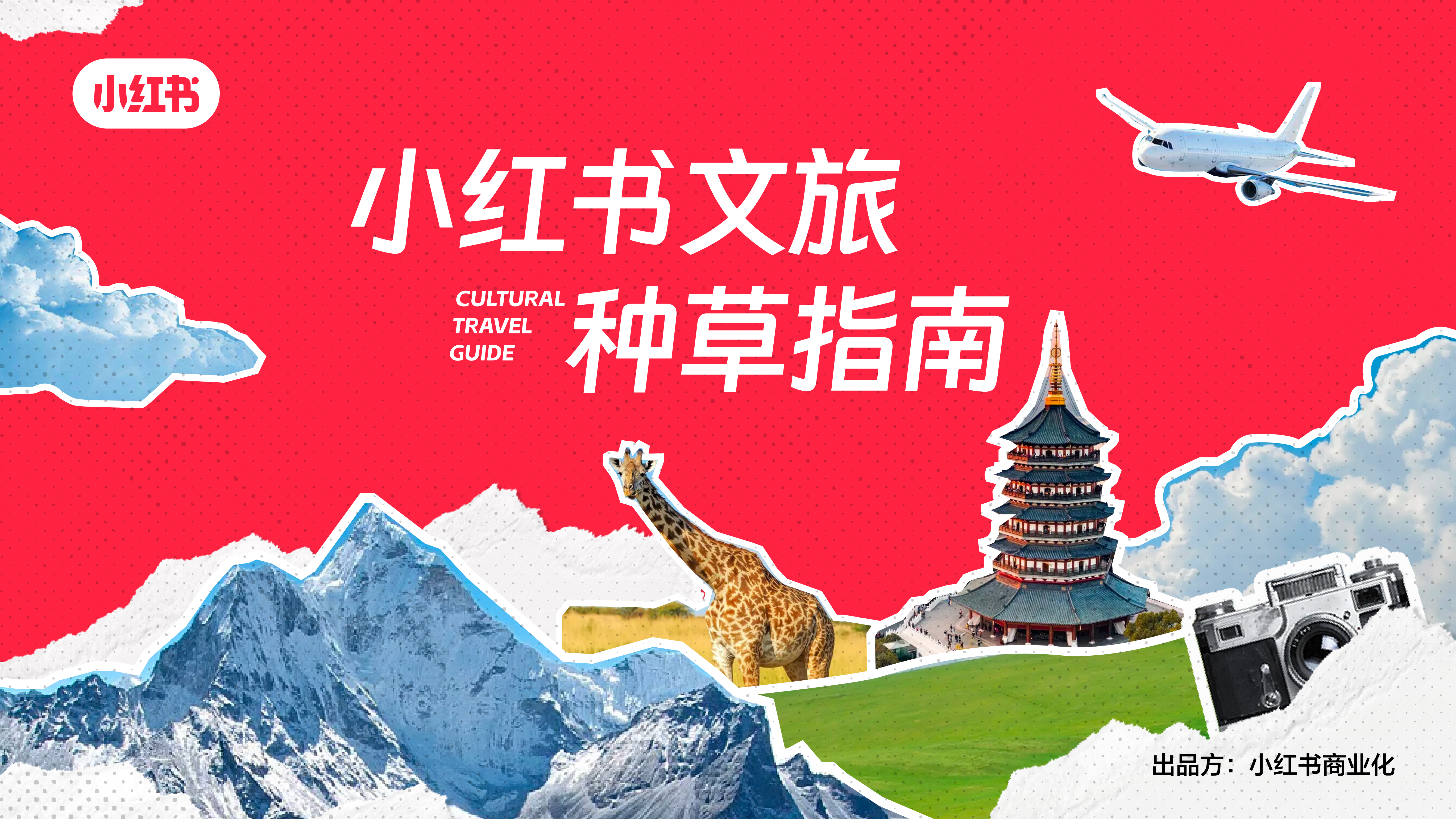PPT案例  小红书文旅种草指南