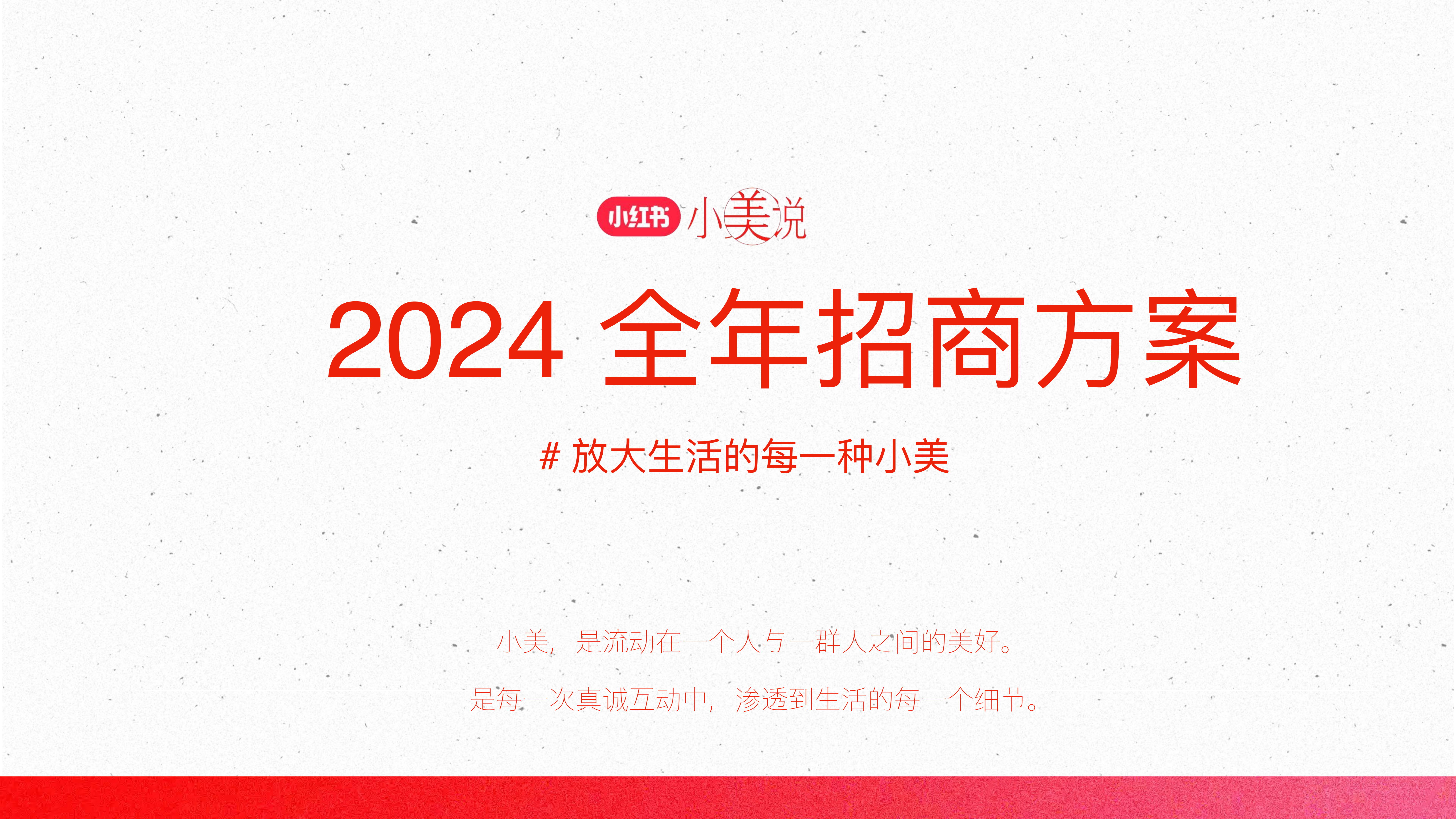 小红书小美说2024全年招商方案 PPT案例 小红书小美说2024全年招商方案