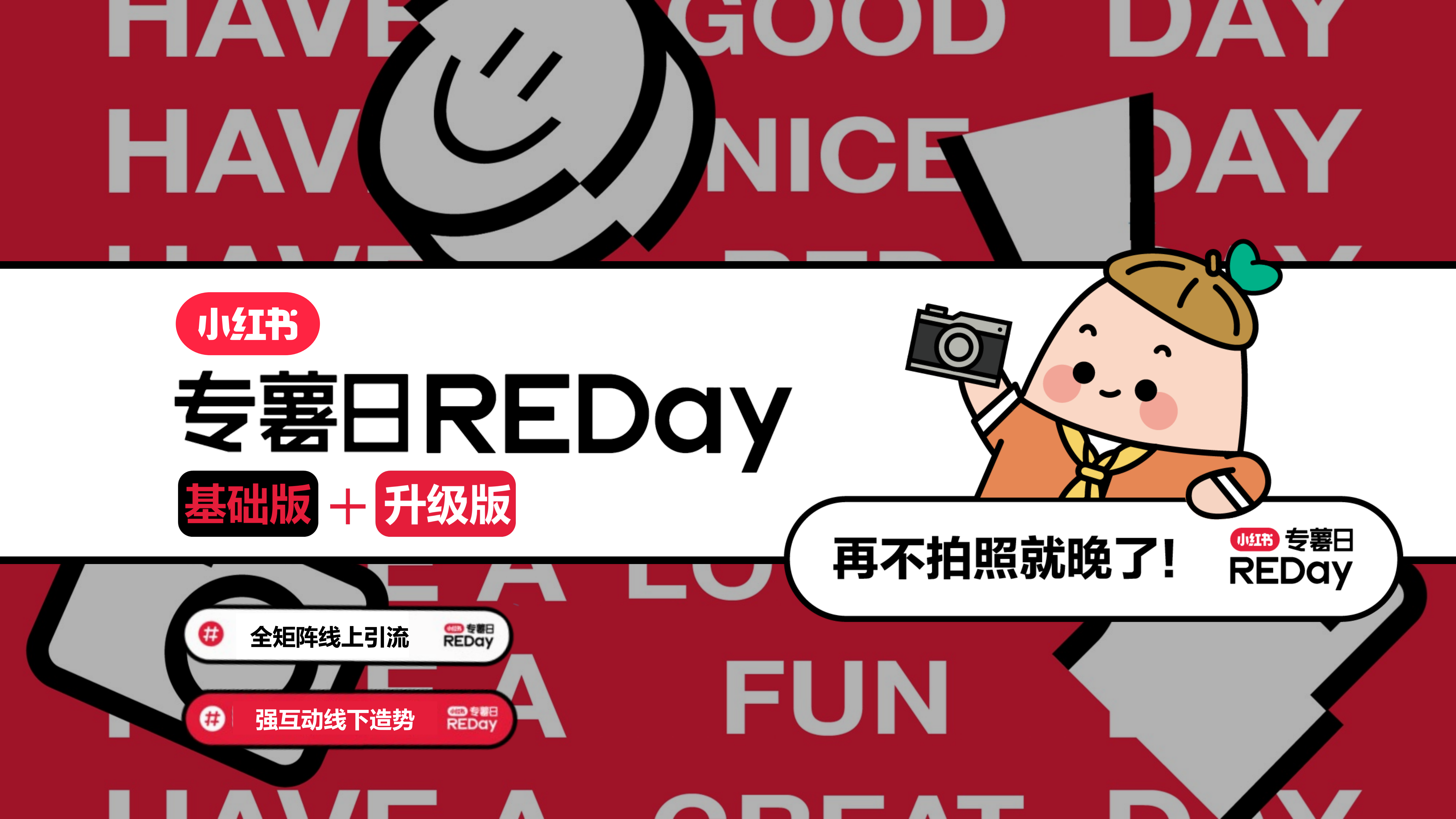 小红书专薯日REDay基础版+升级版招商方案