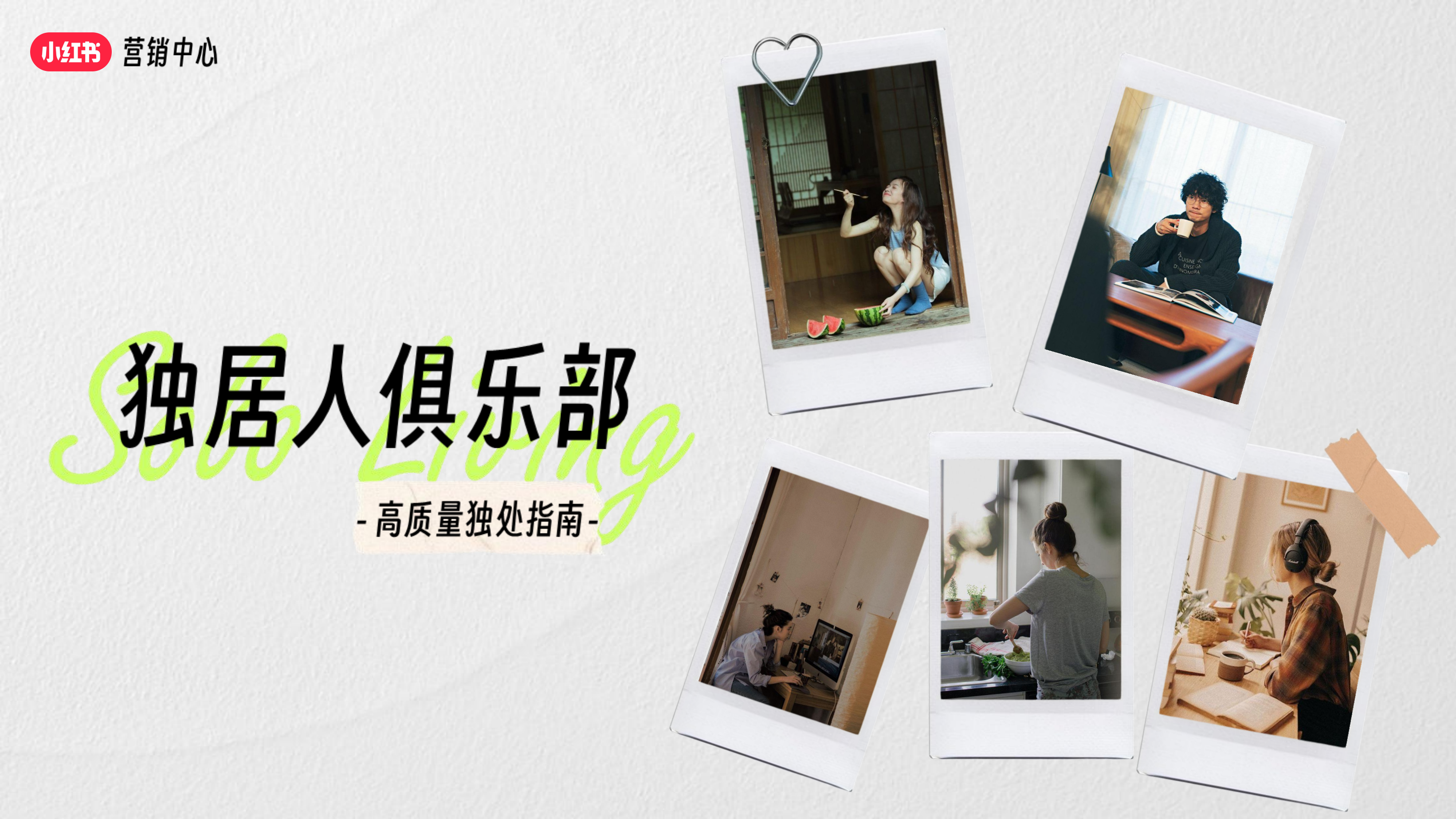 小红书独居人俱乐部招商方案 PPT案例 小红书独居人俱乐部招商方案