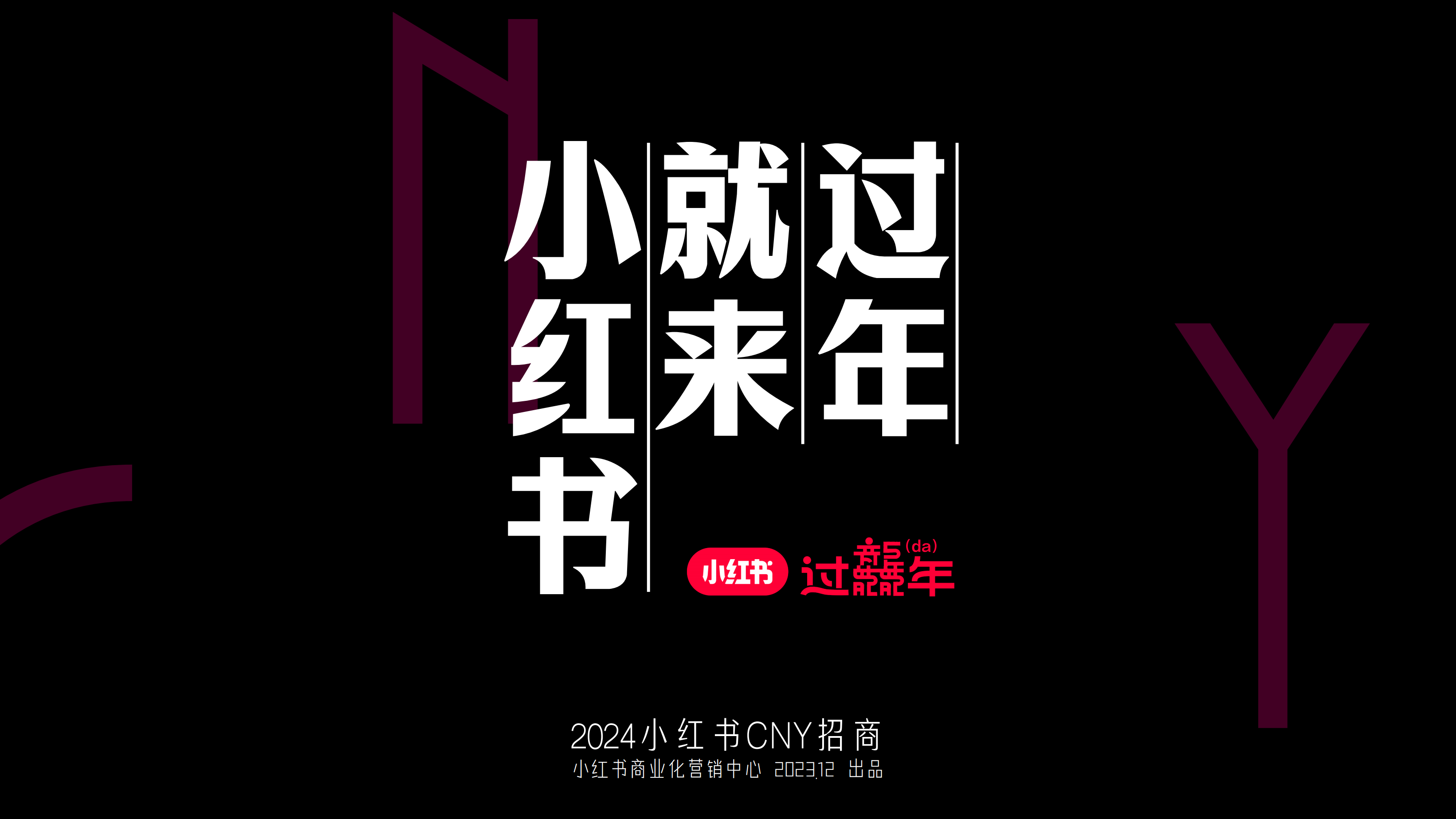【小红书】2024小红书CNY招商方案