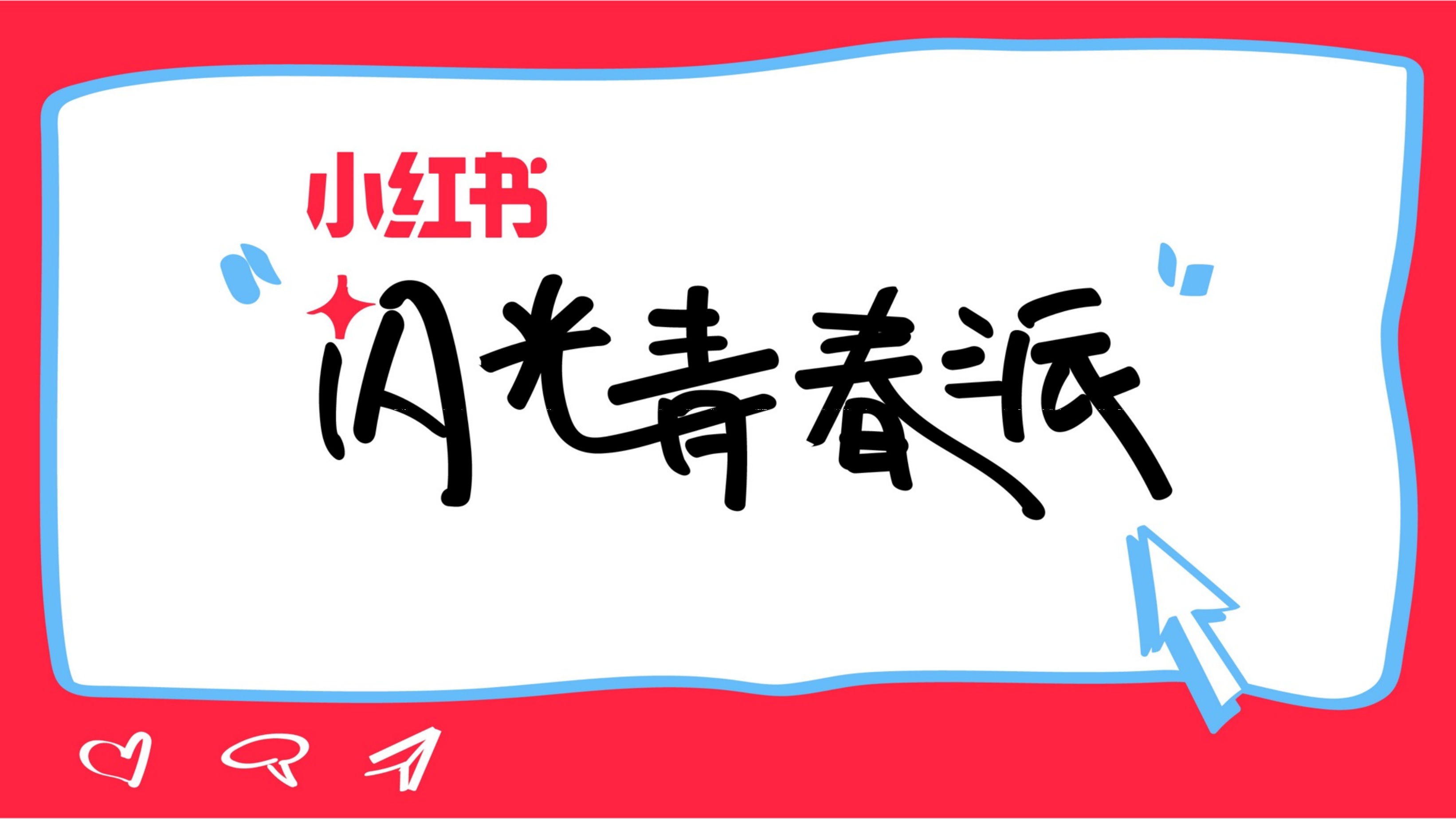 2024小红书《闪光青春派》3月开学季主题招商 PPT案例 2024小红书《闪光青春派》3月开学季主题招商