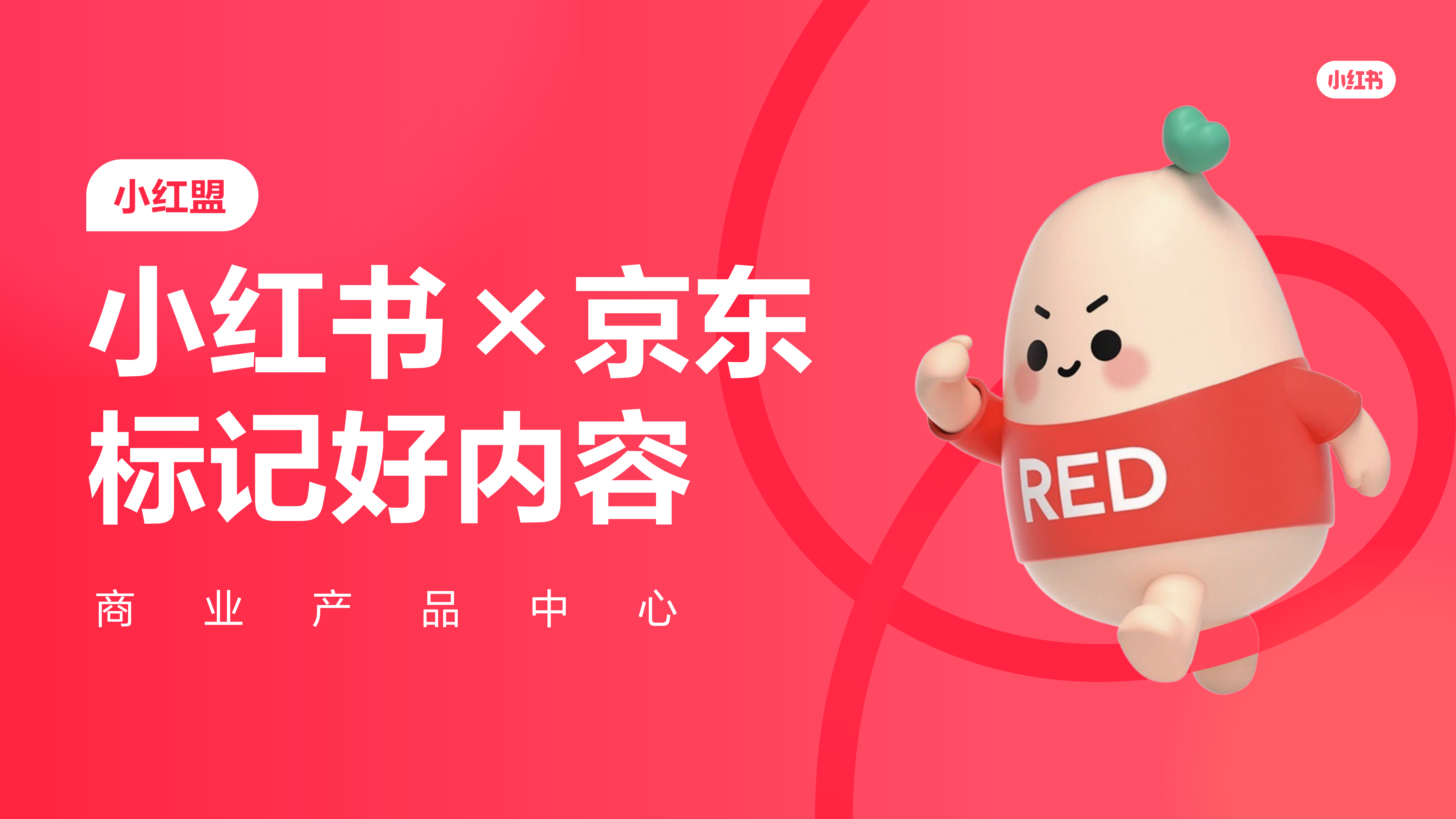 【小红盟】小红书×京东合作方案