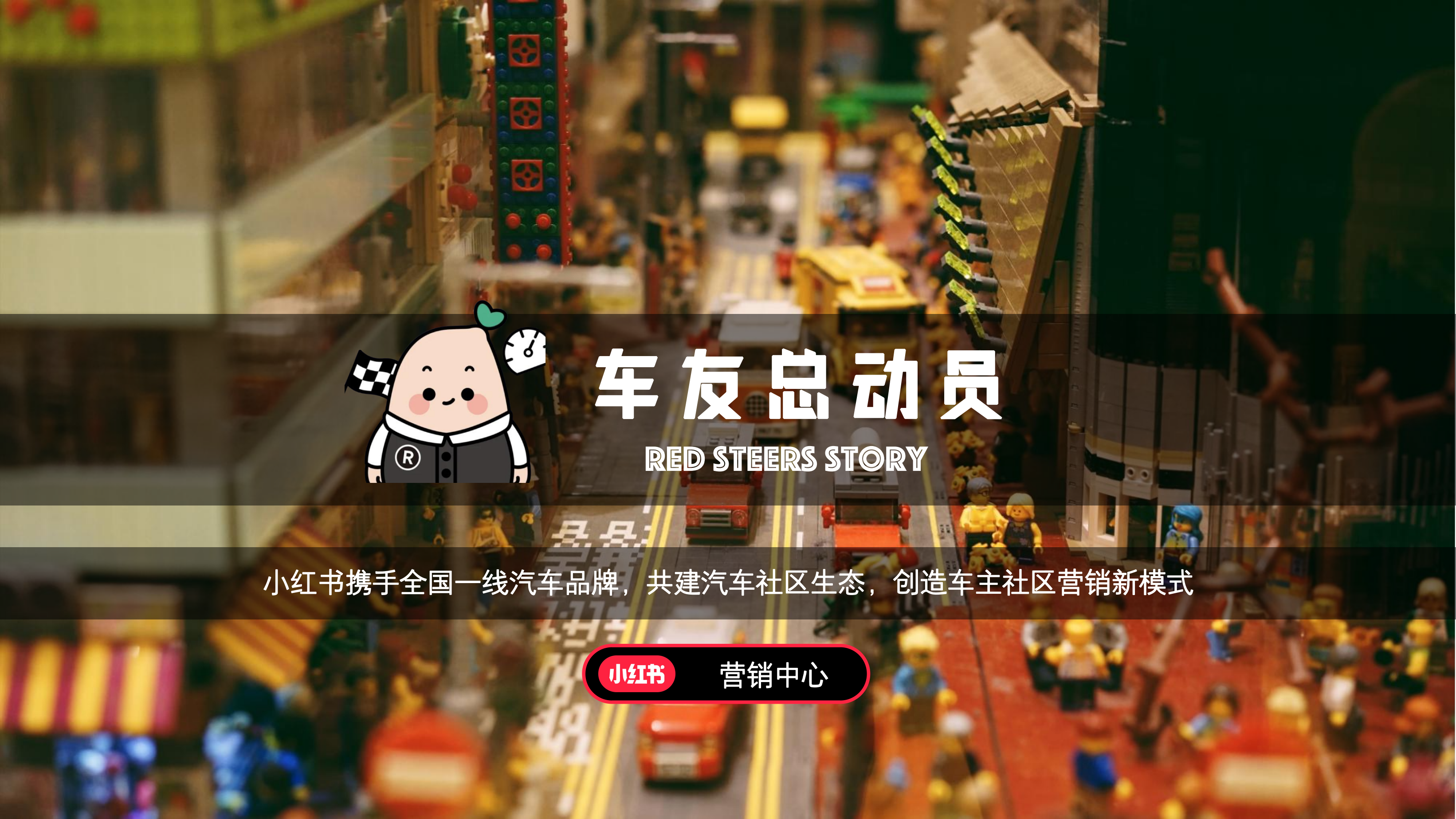 【final】车友总动员招商通案