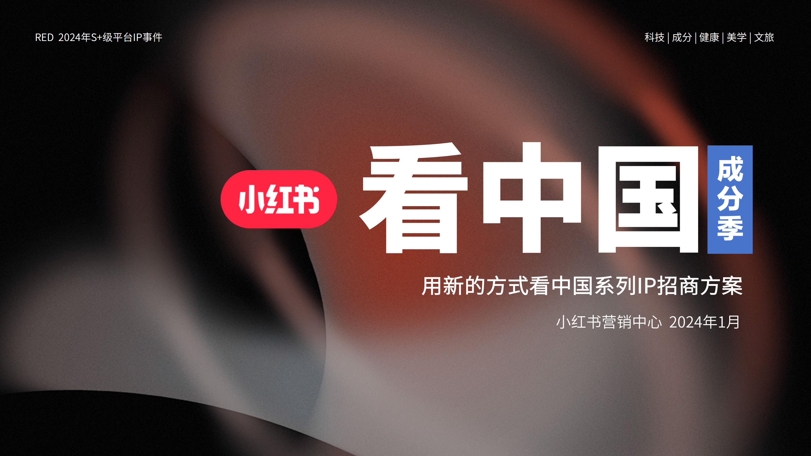 【中国成分】小红书看中国-成分季招商方案