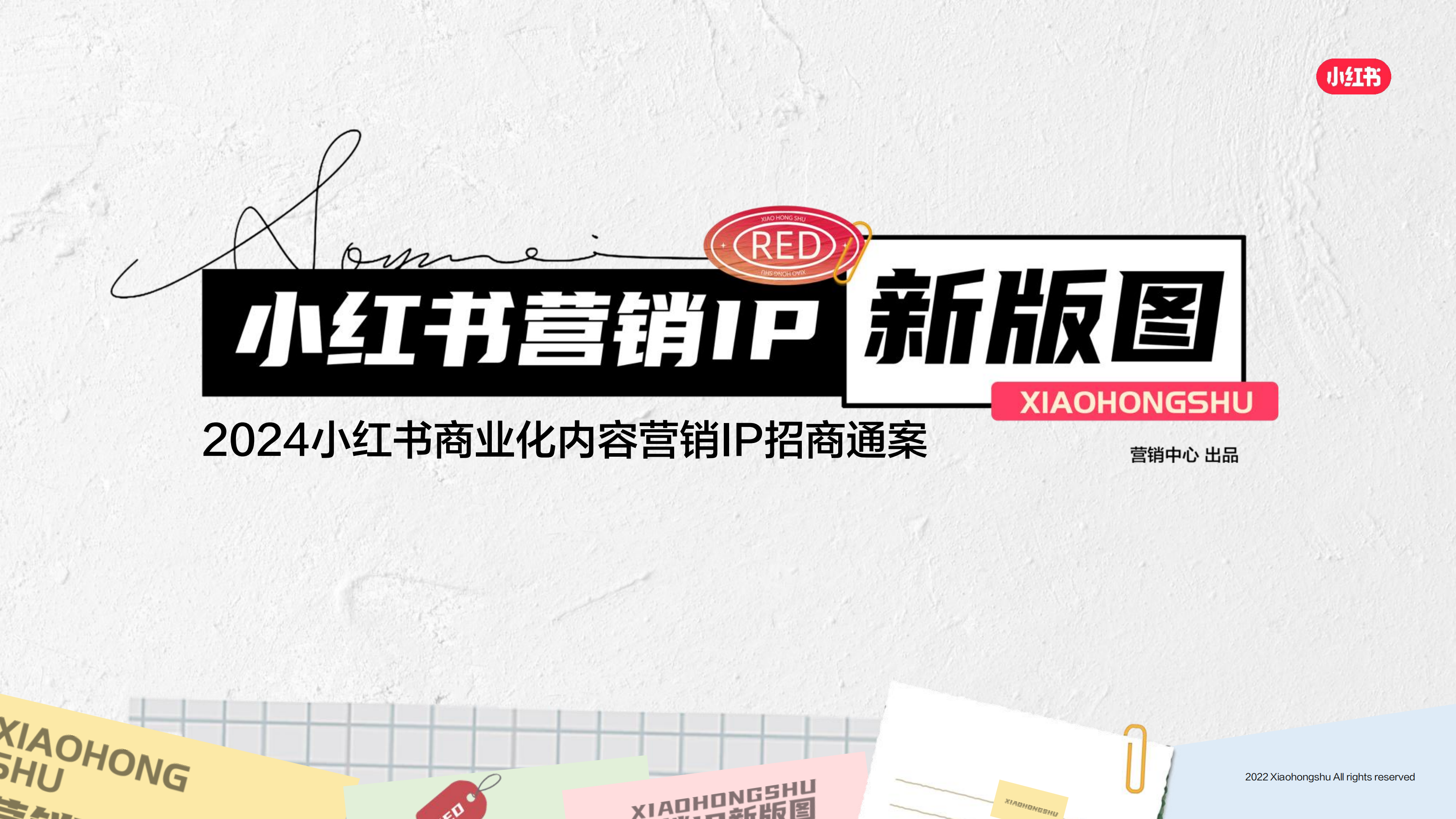 2024小红书营销IP通案终版