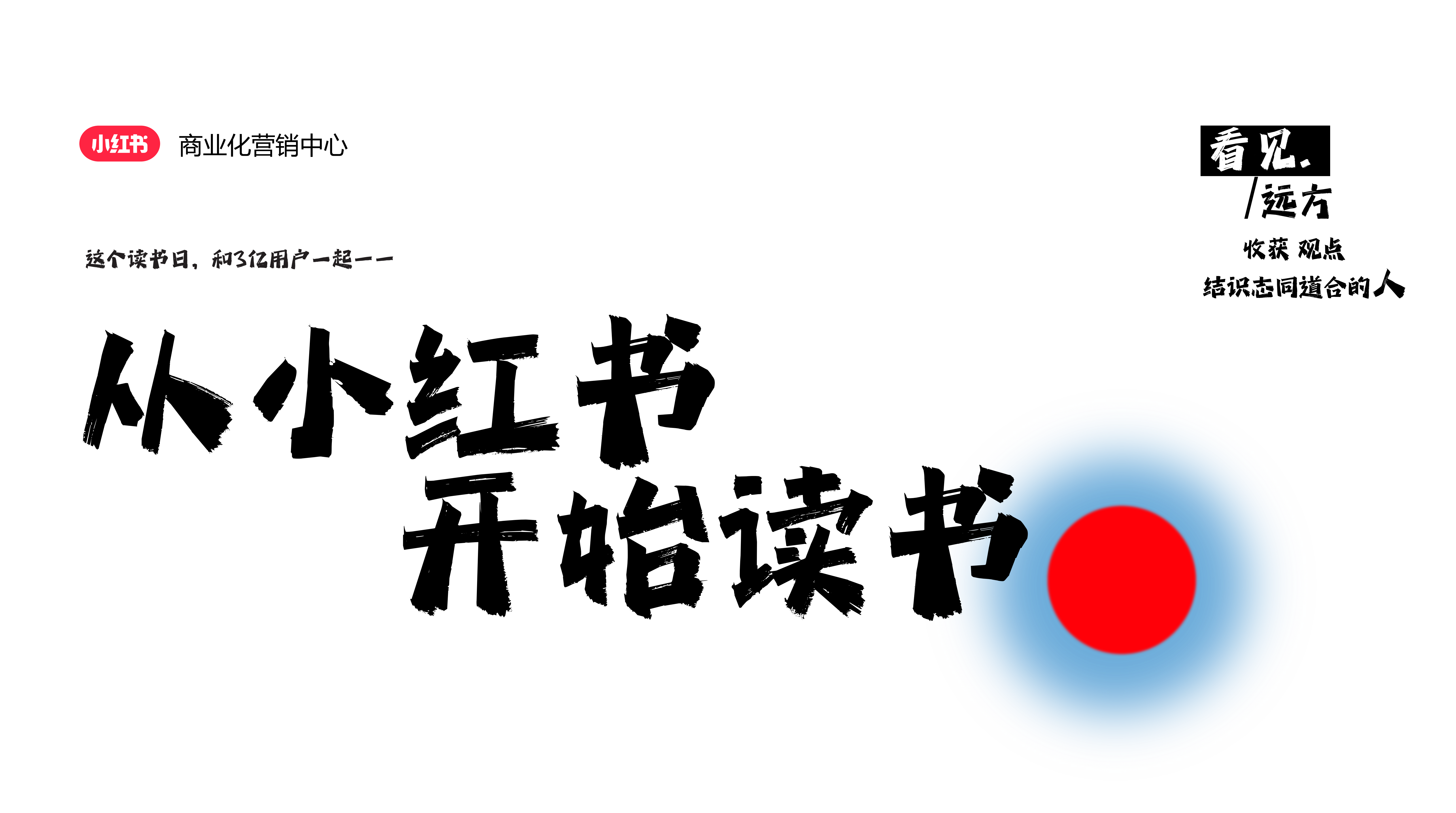 从小红书开始读书招商通案 PPT案例 从小红书开始读书招商通案