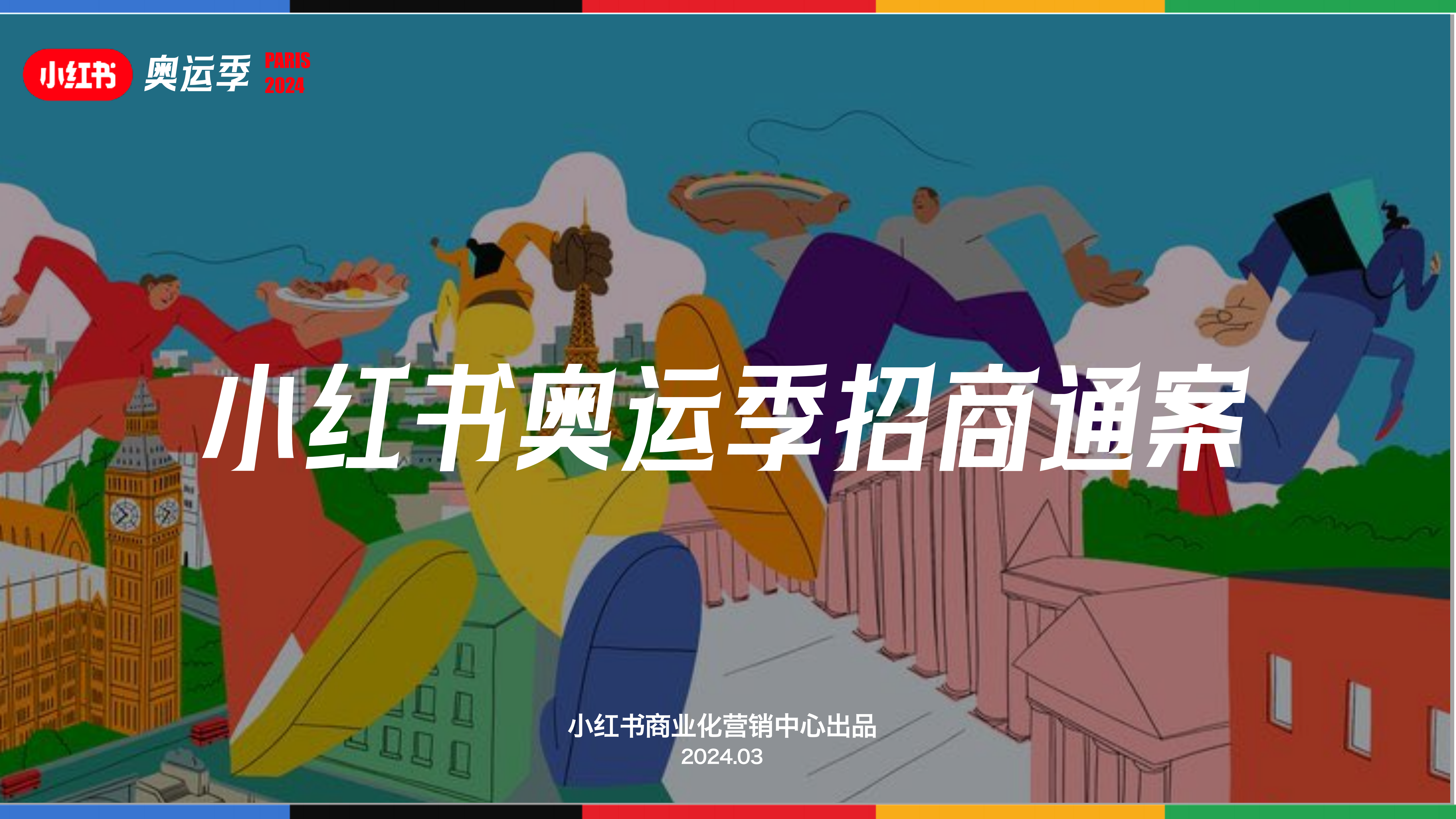 2024小红书奥运季IP通案 PPT案例 2024小红书奥运季IP通案