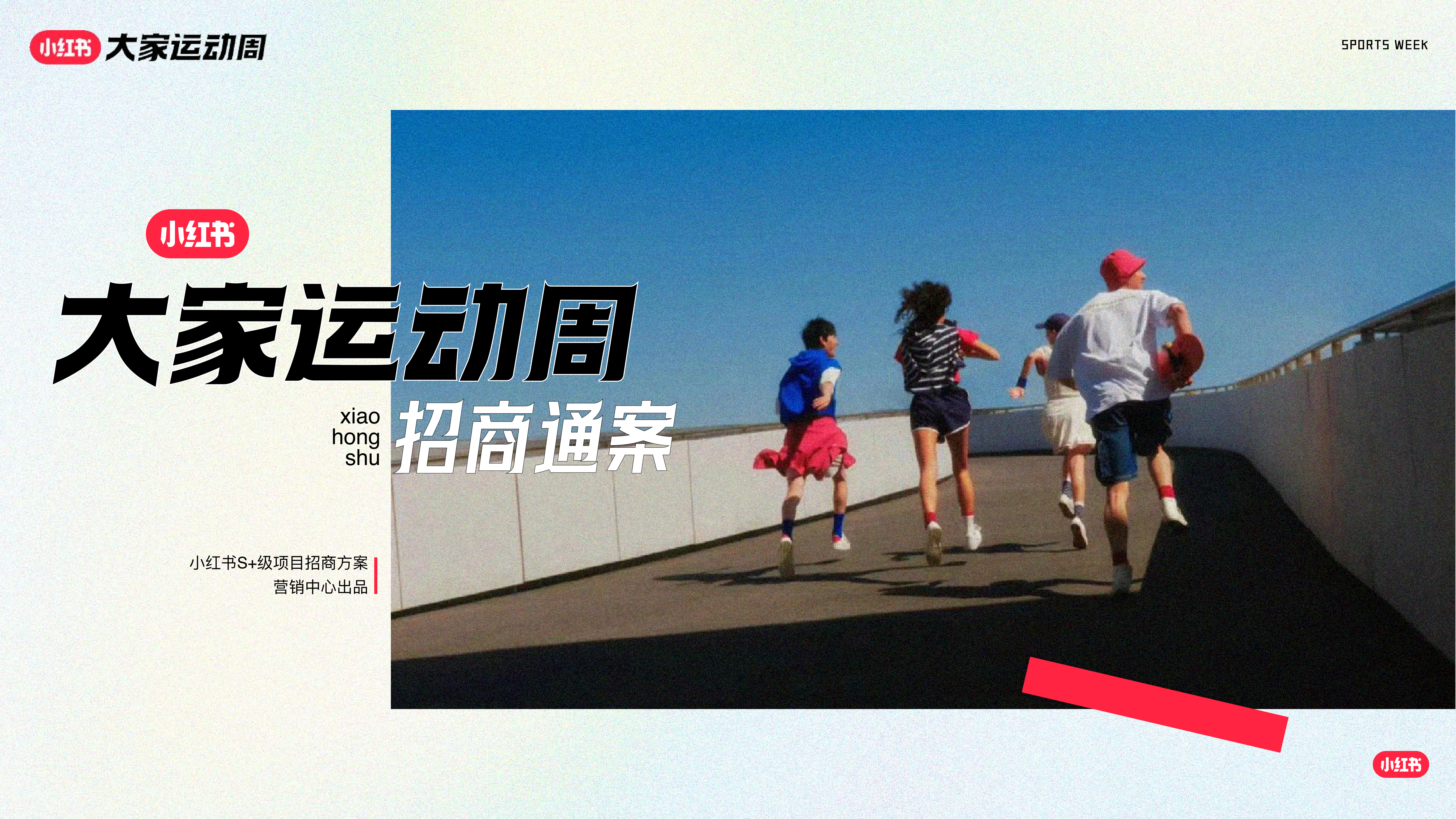 2024小红书「大家运动周」营销IP通案