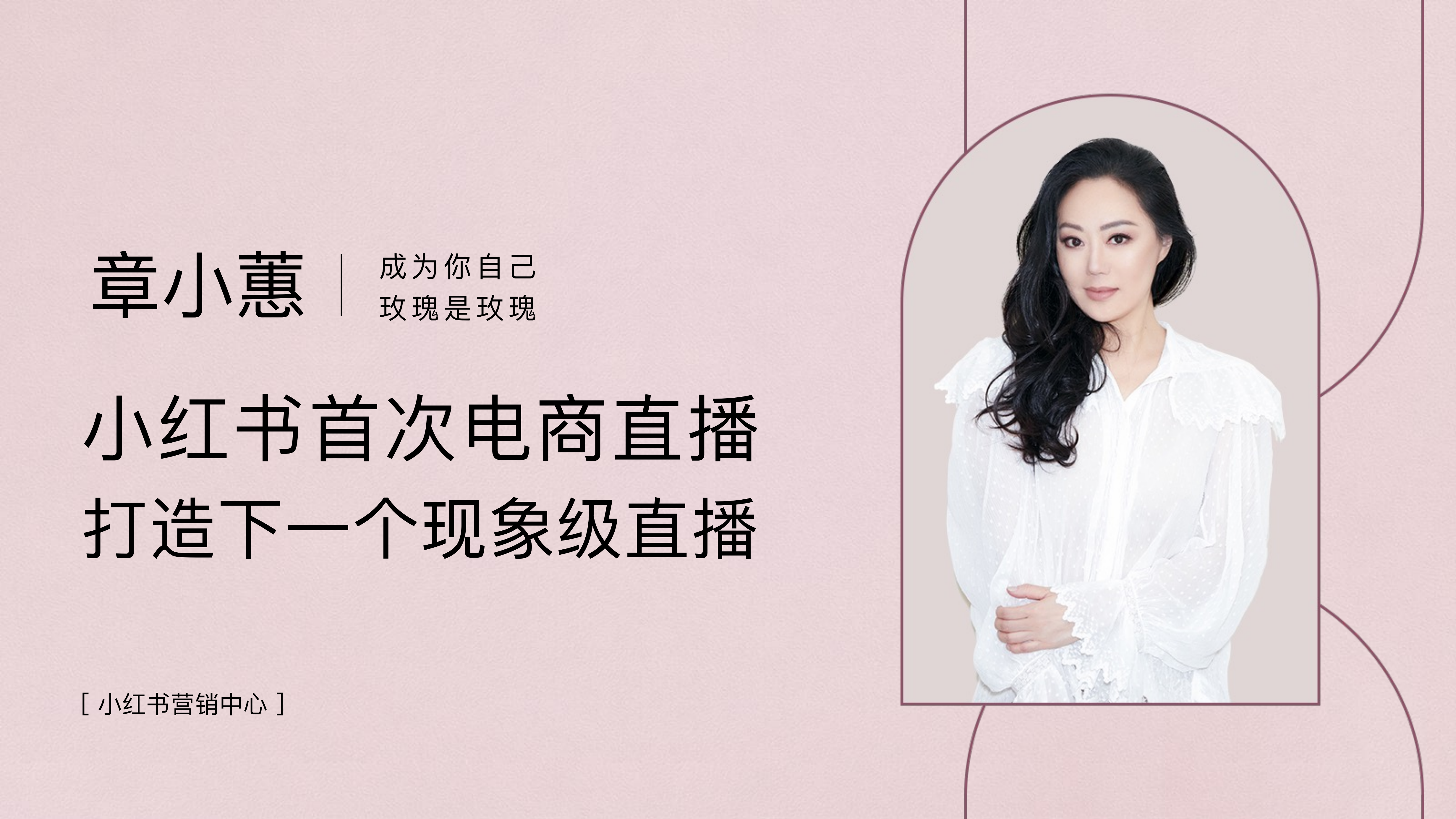 0405-小红书宝藏直播间x章小蕙