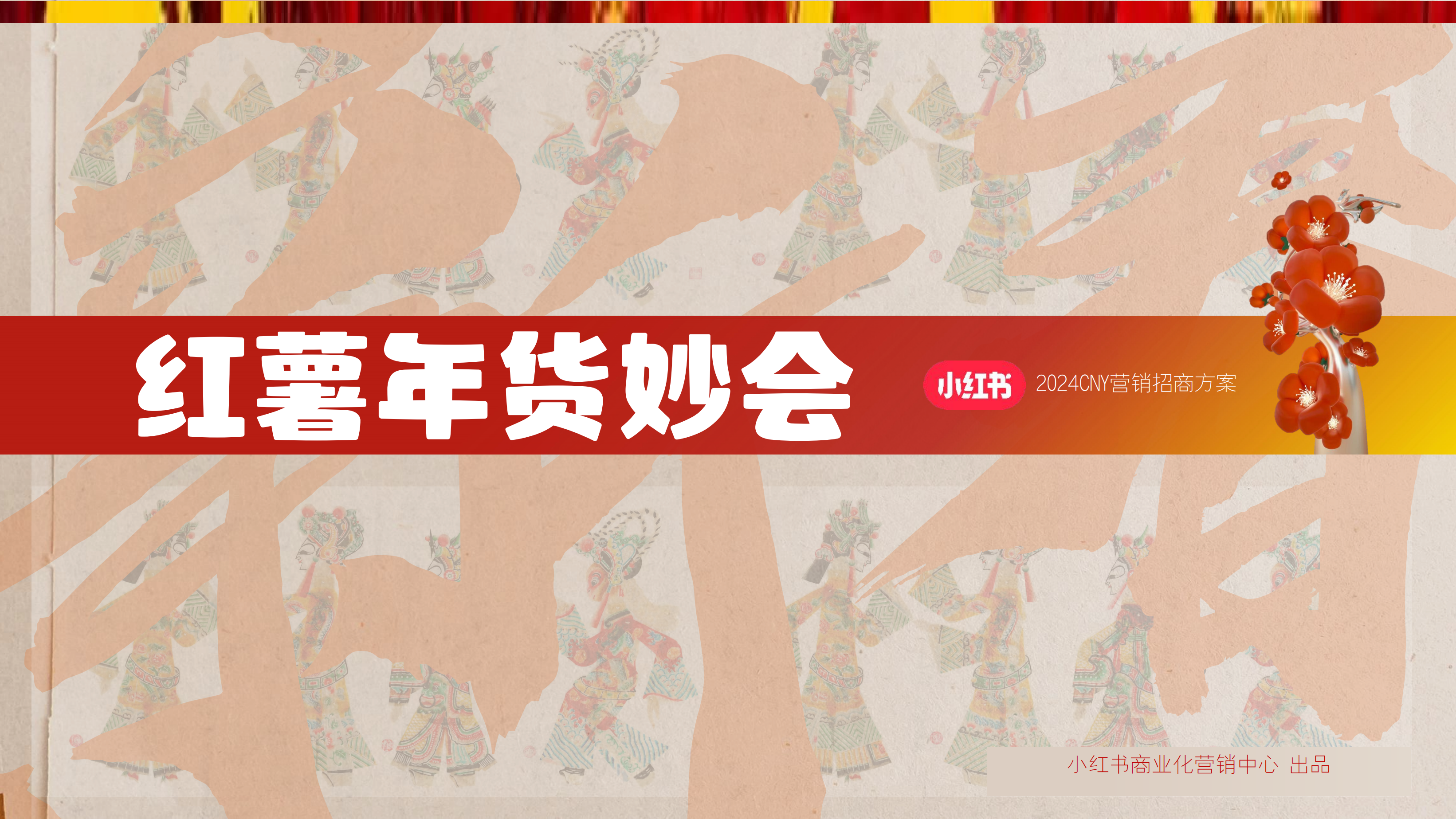 2024小红书CNY【红薯年妙会】招商方案