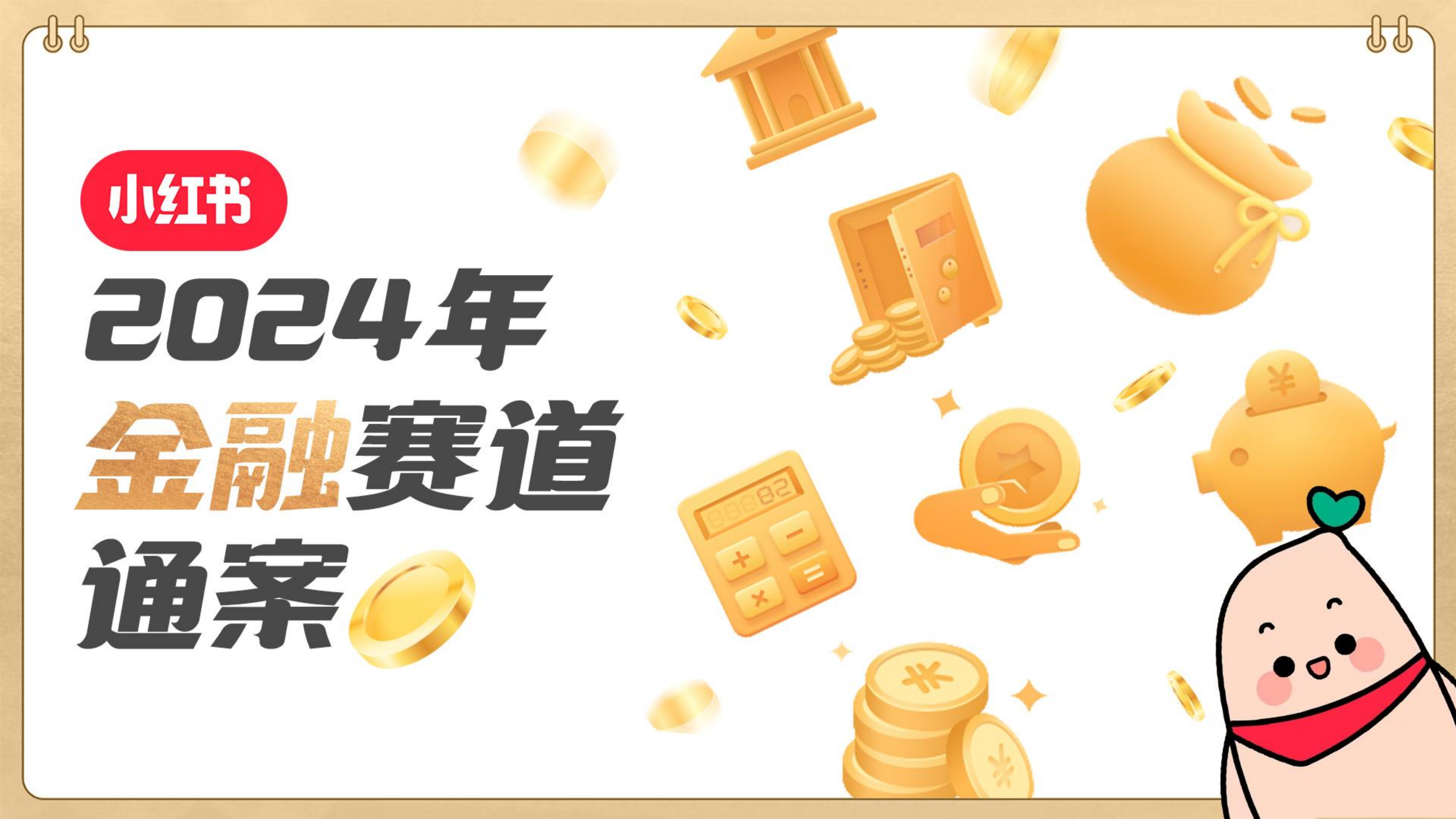 迈竞：2024年小红书金融赛道通案