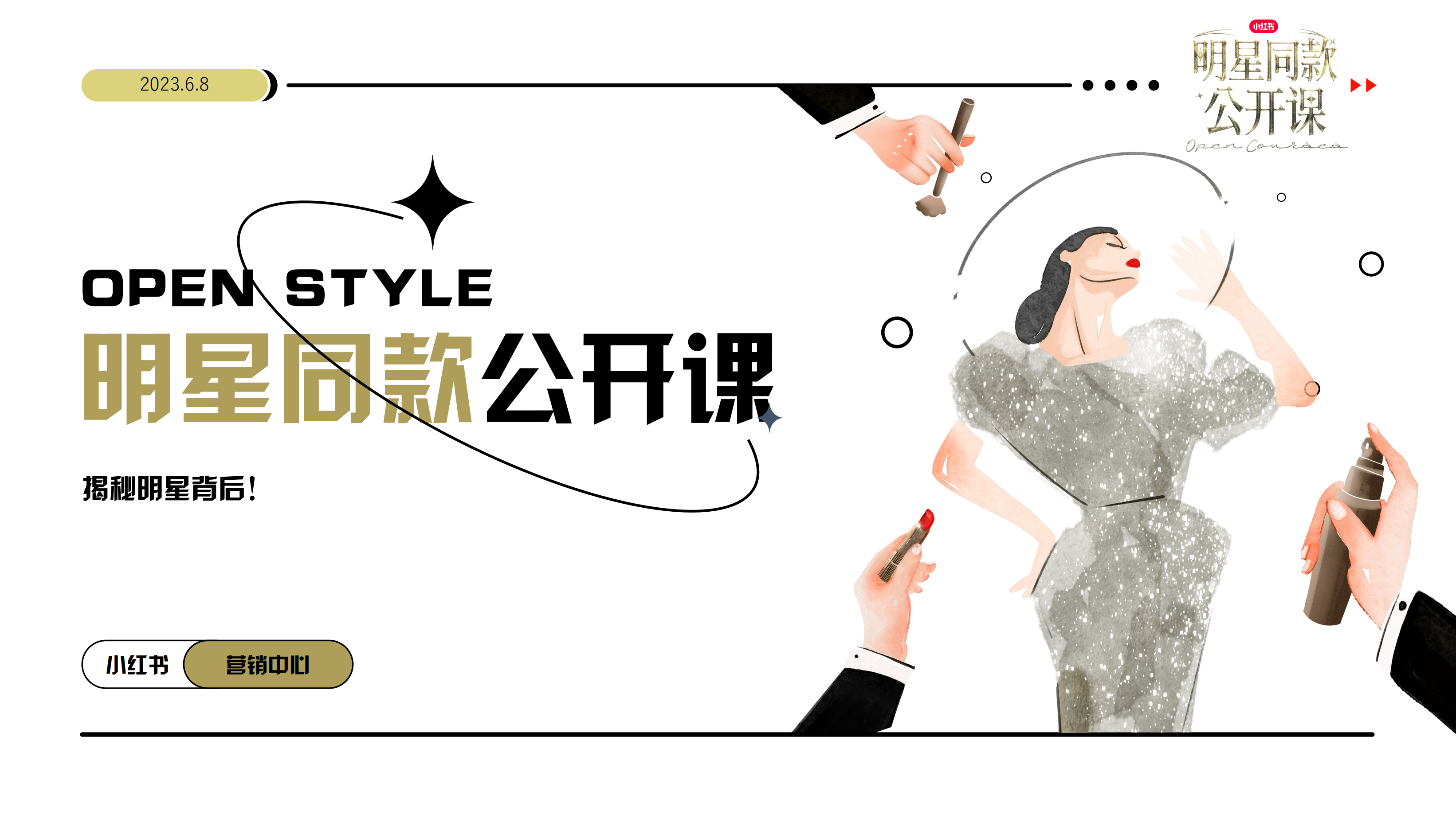 小红书明星同款公开课IP通案