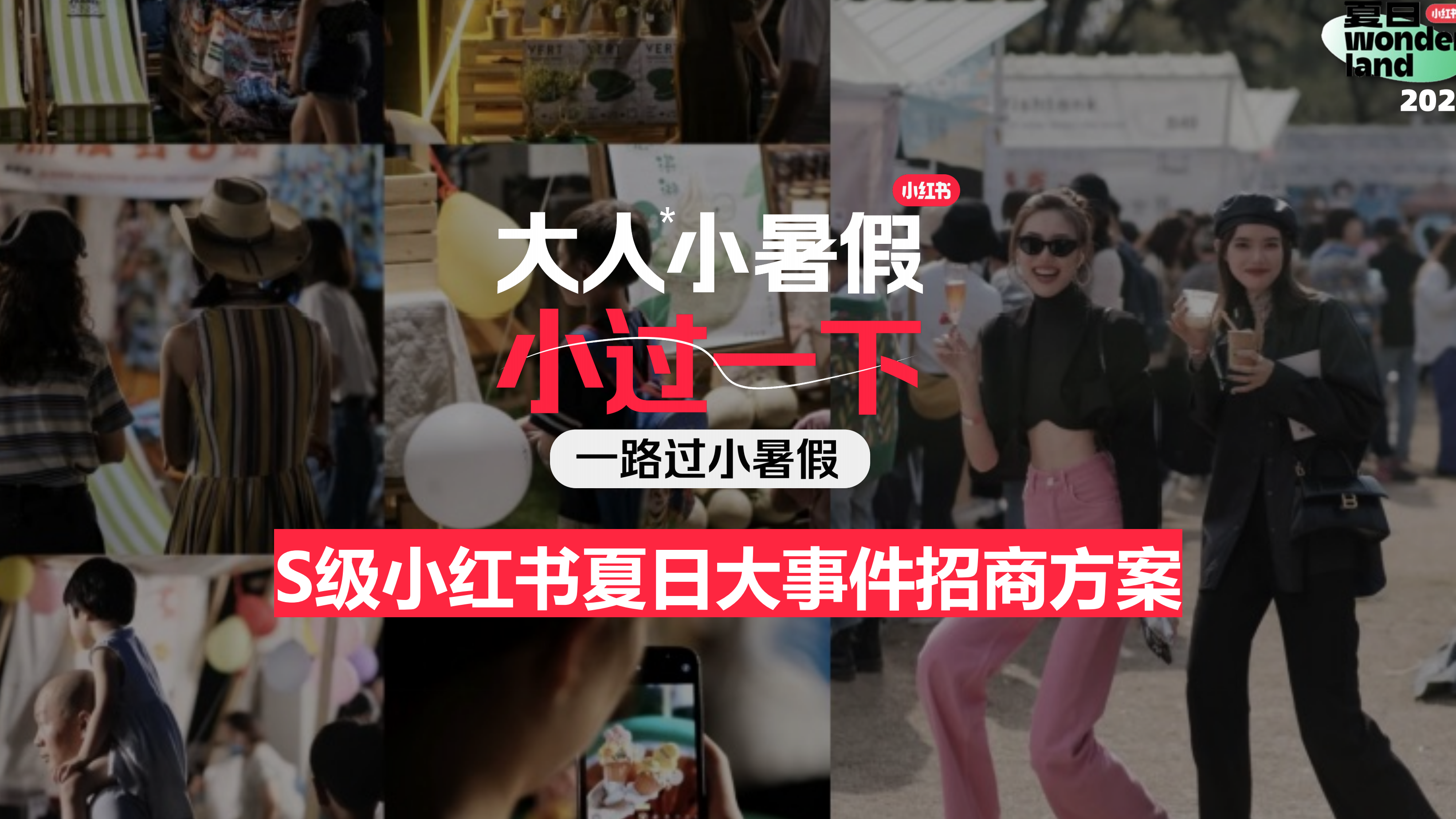 夏日wonderland大人小暑假