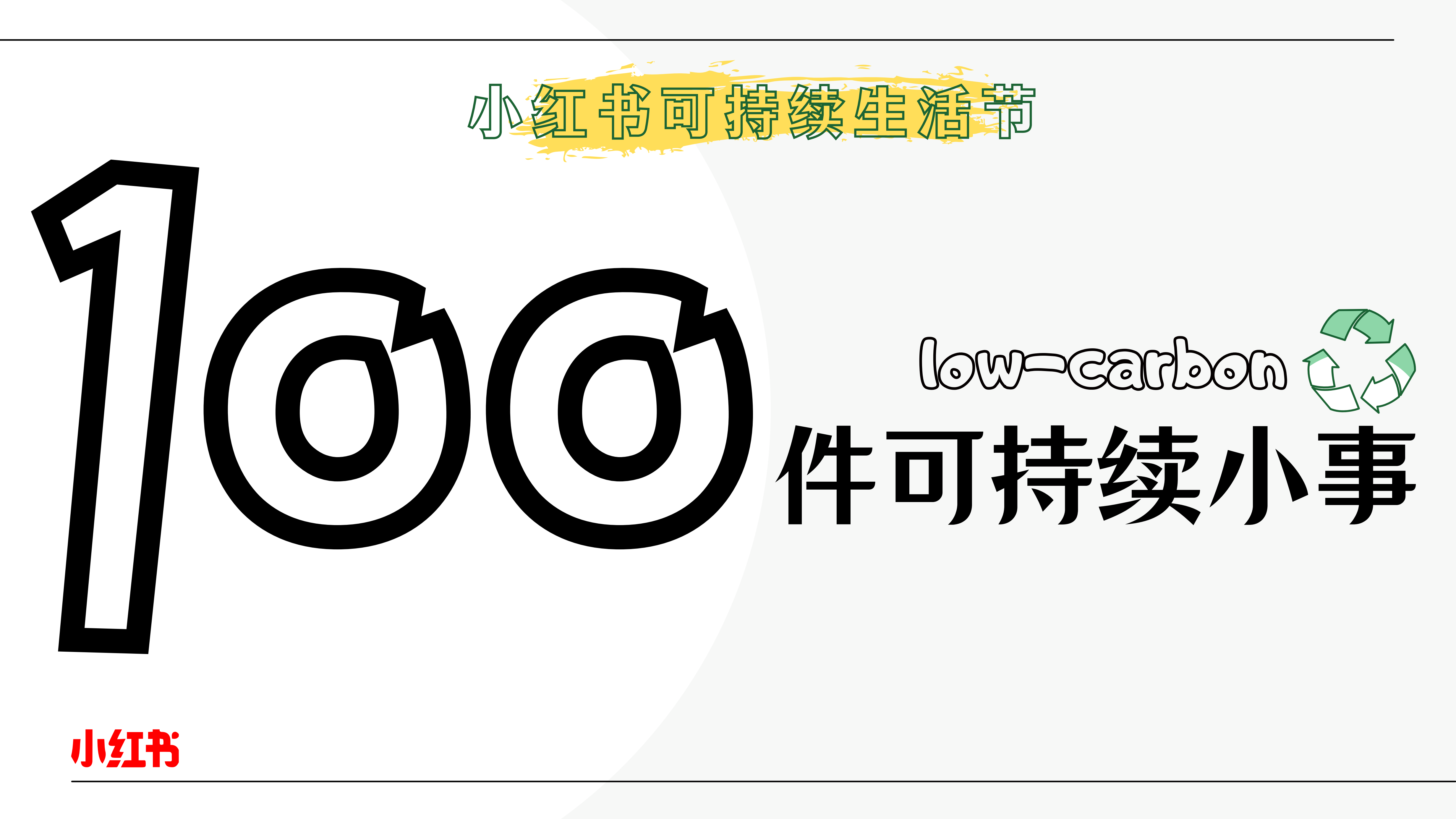 小红书100件可持续小事