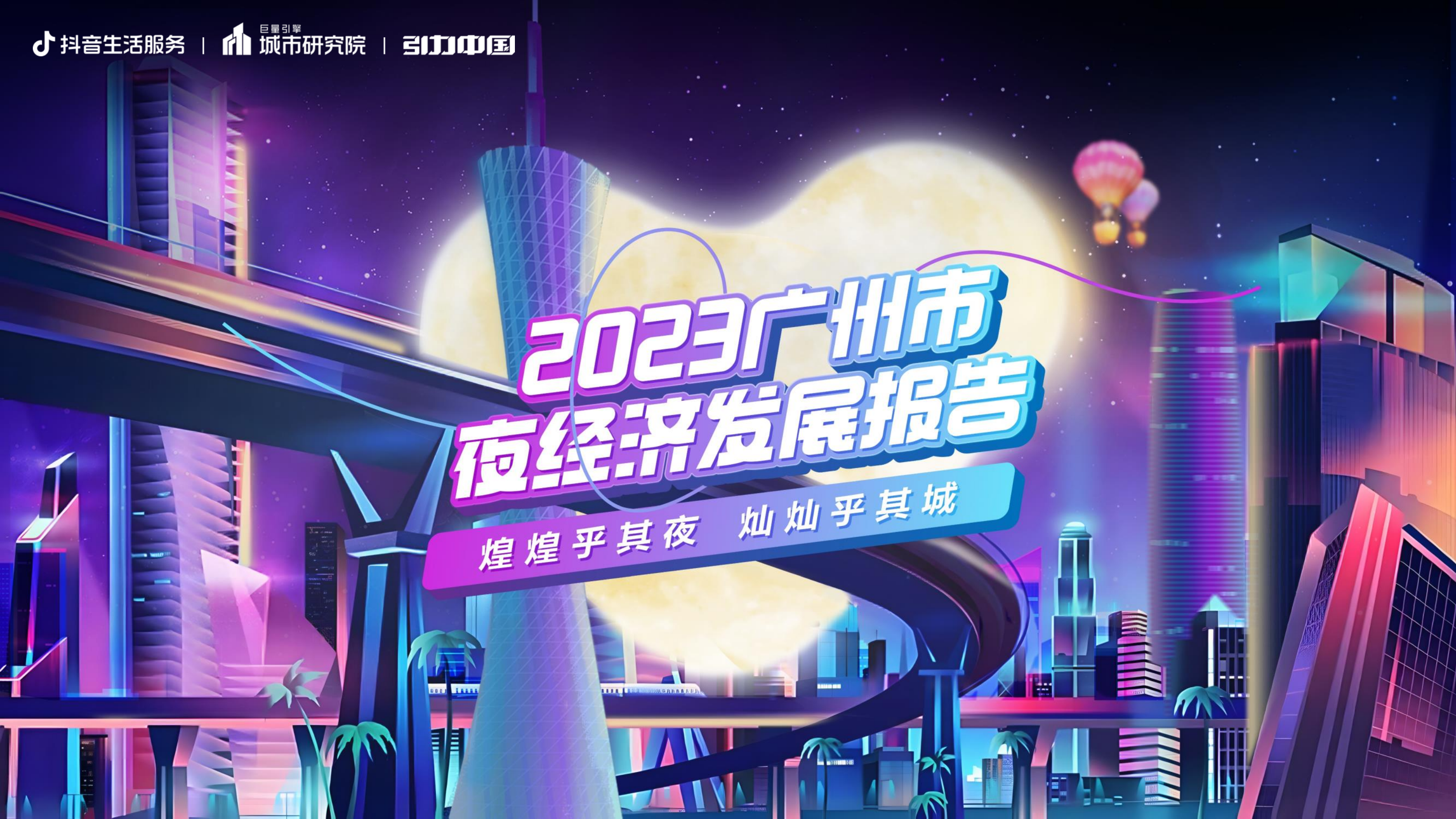 羊城晚风,老广味道：2023广州市夜经济发展报告