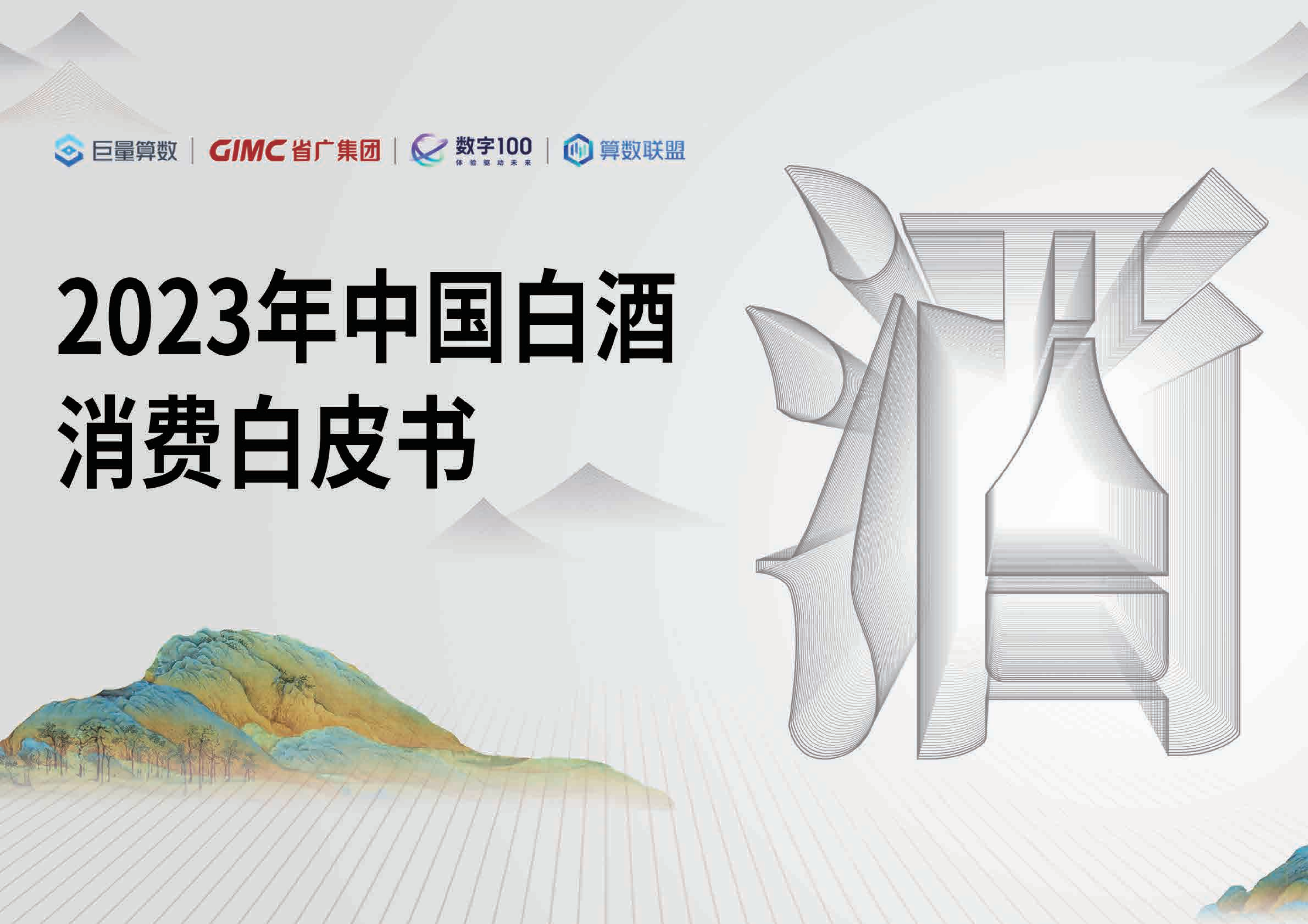 2023年中国白酒消费白皮书
