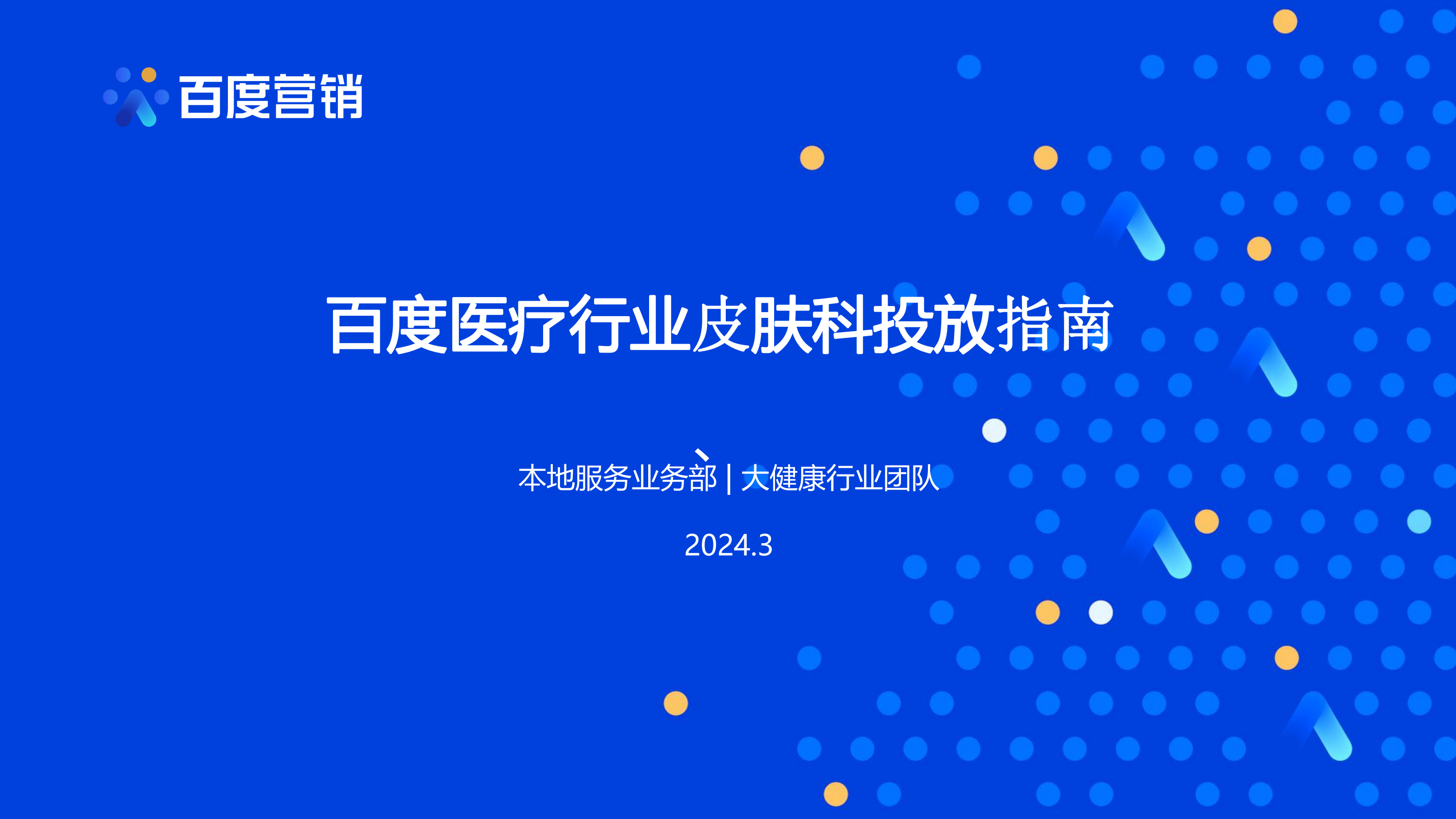 百度营销：2024百度医疗行业皮肤科投放指南